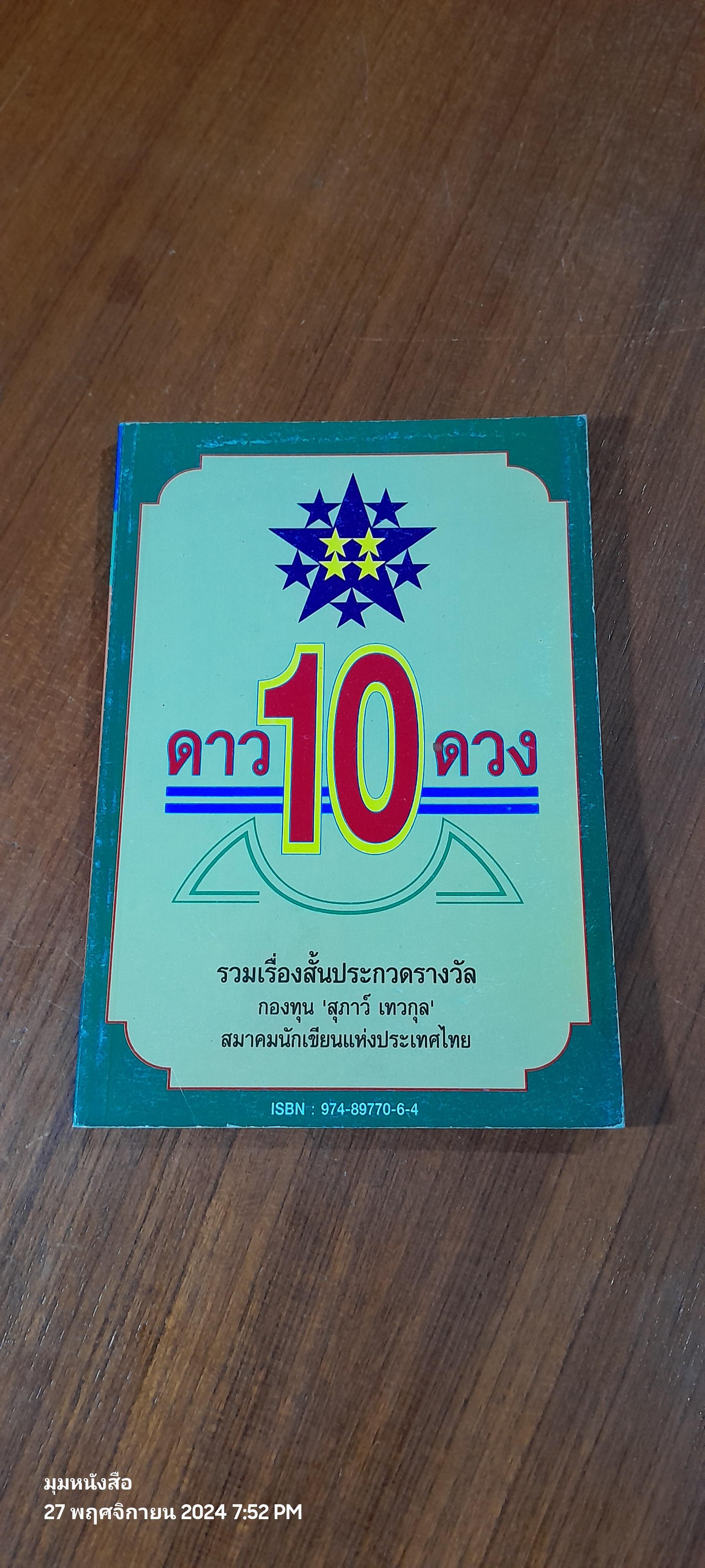 ดาวสิบดวง รวมเรื่องสั้น กองทุน 'สุภาว์ เทวกุล'
