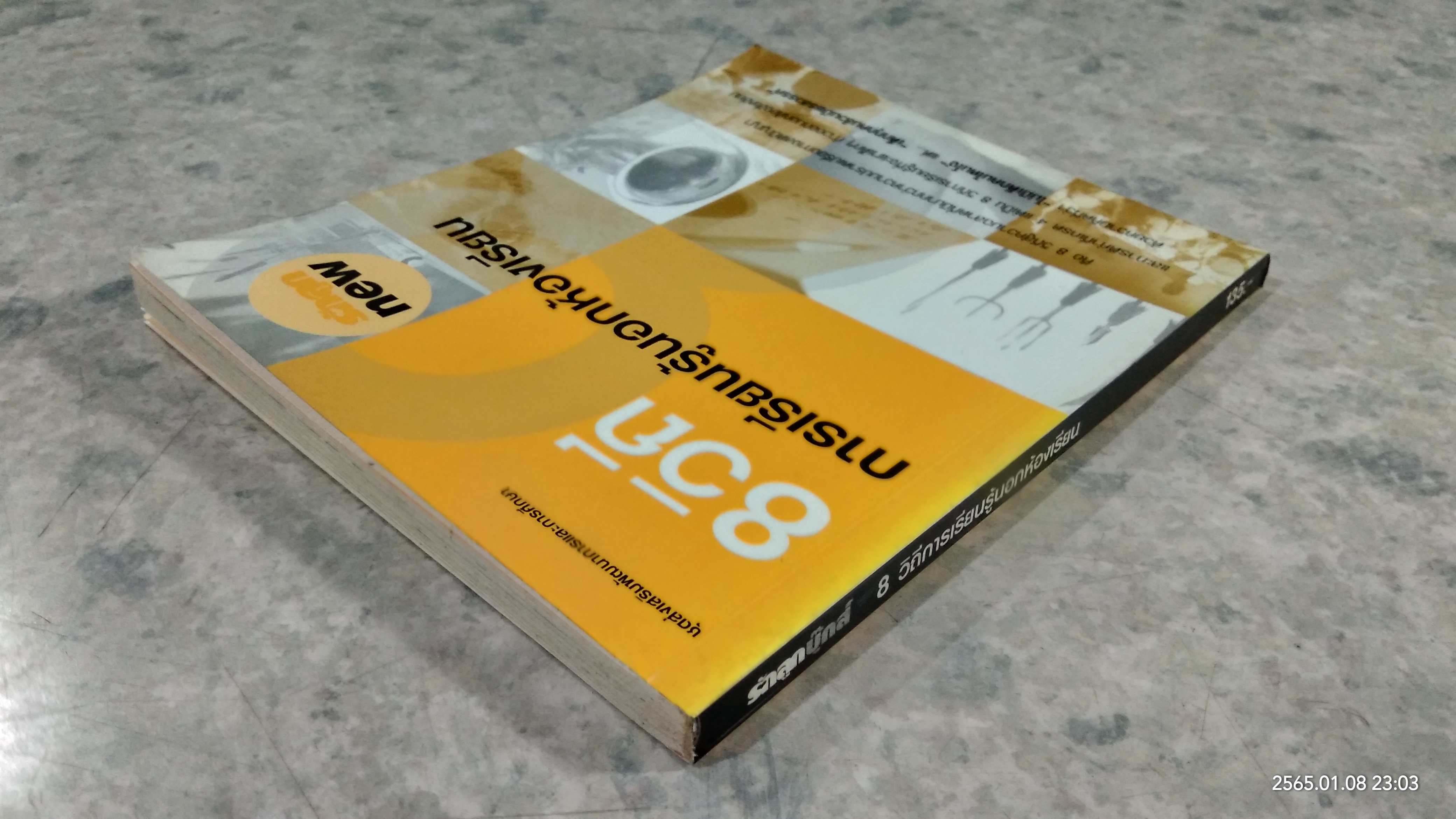 8 วิถีการเรียนรู้นอกห้องเรียน / รักลูก