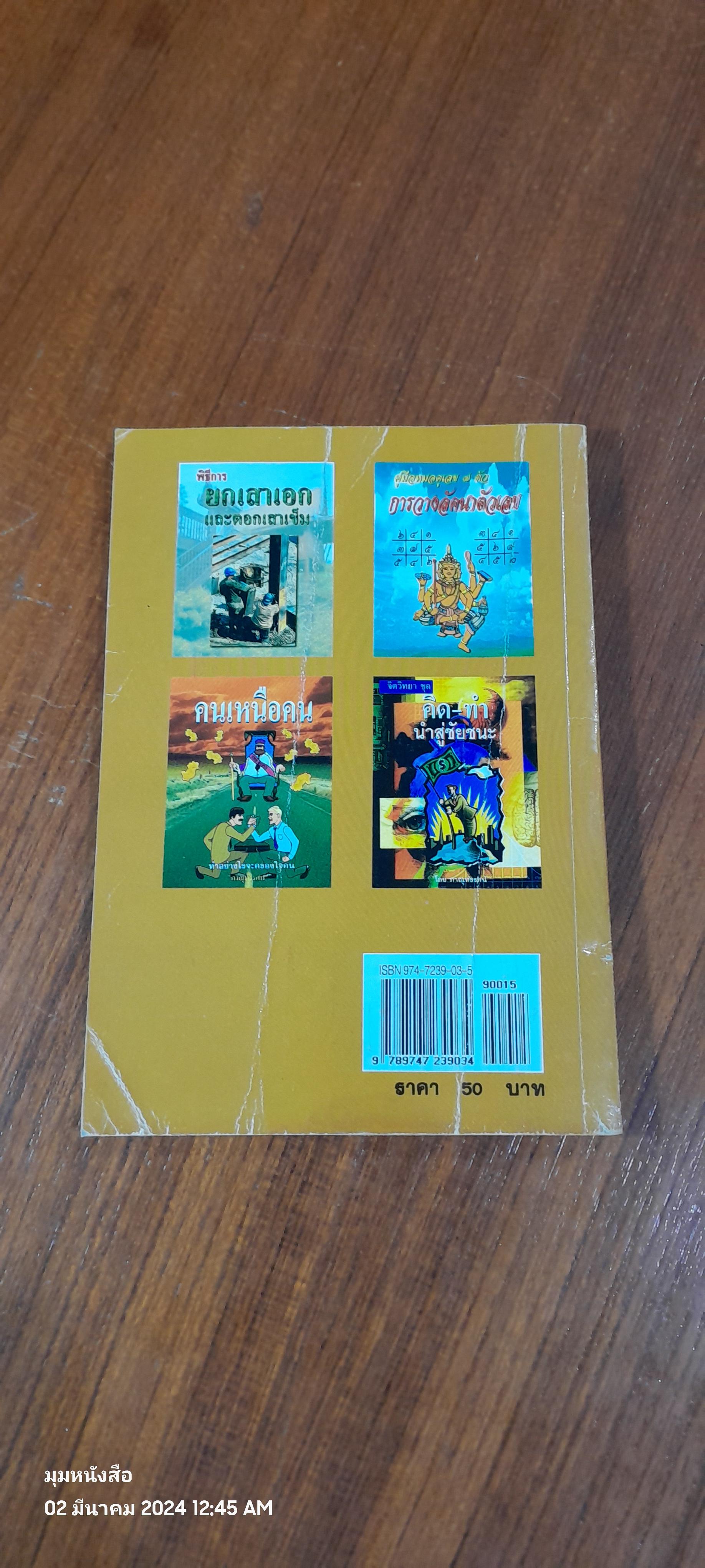 หลักวิชาการศึกษา หมมอดูเลข ๗ ตัว / ชาย ฉะเชิงเทรา