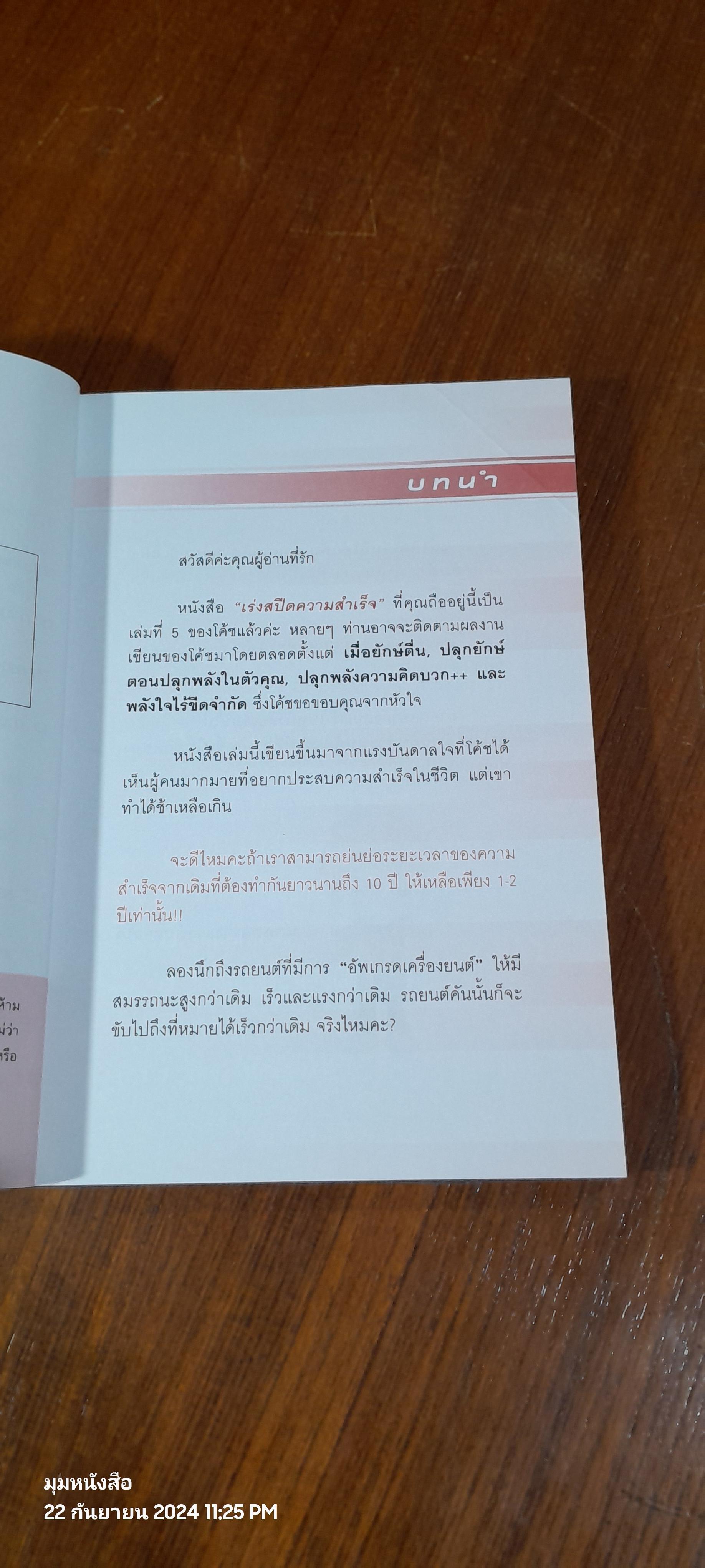 เร่งสปีดความสำเร็จ / สิริลักษณ์ ตันศิริ