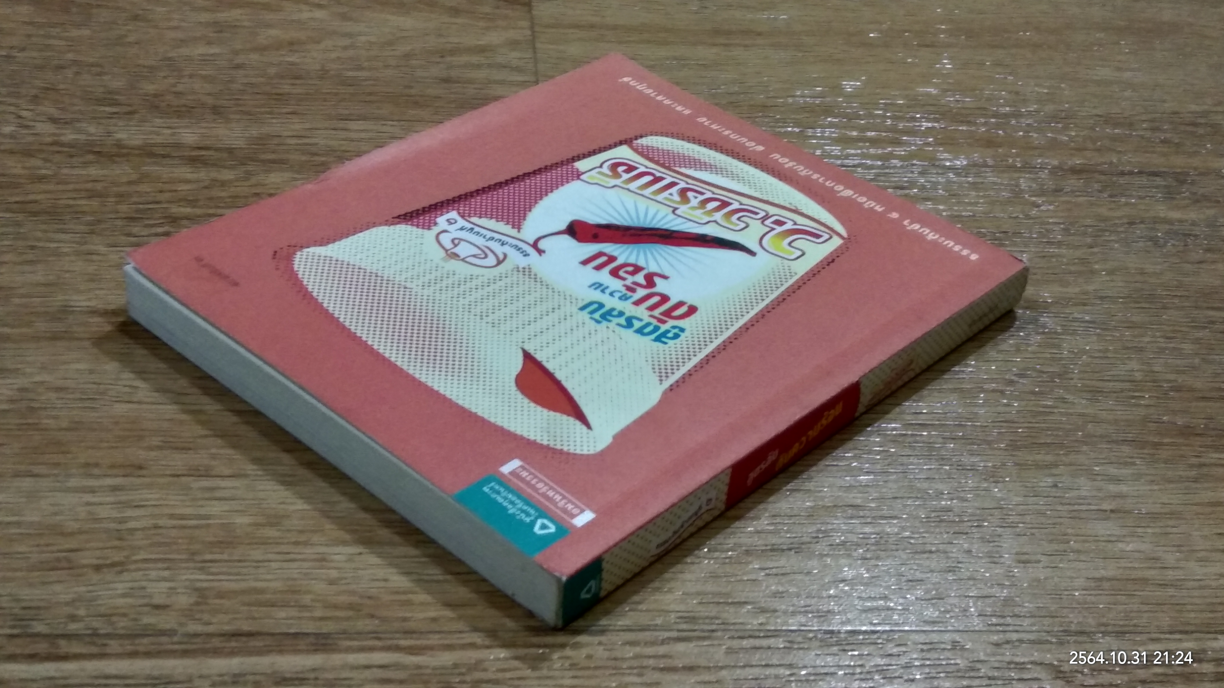 ธรรมะต้มยำเมนูที่ ๒ สูตรลับดับความร้อน / ว.วชิรเมธี