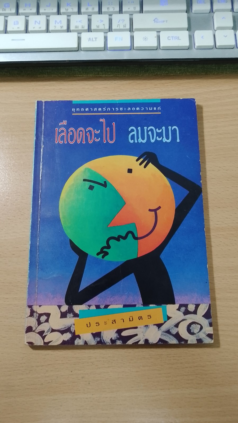 เลือดจะไป ลมจะมา / ประสามิตร