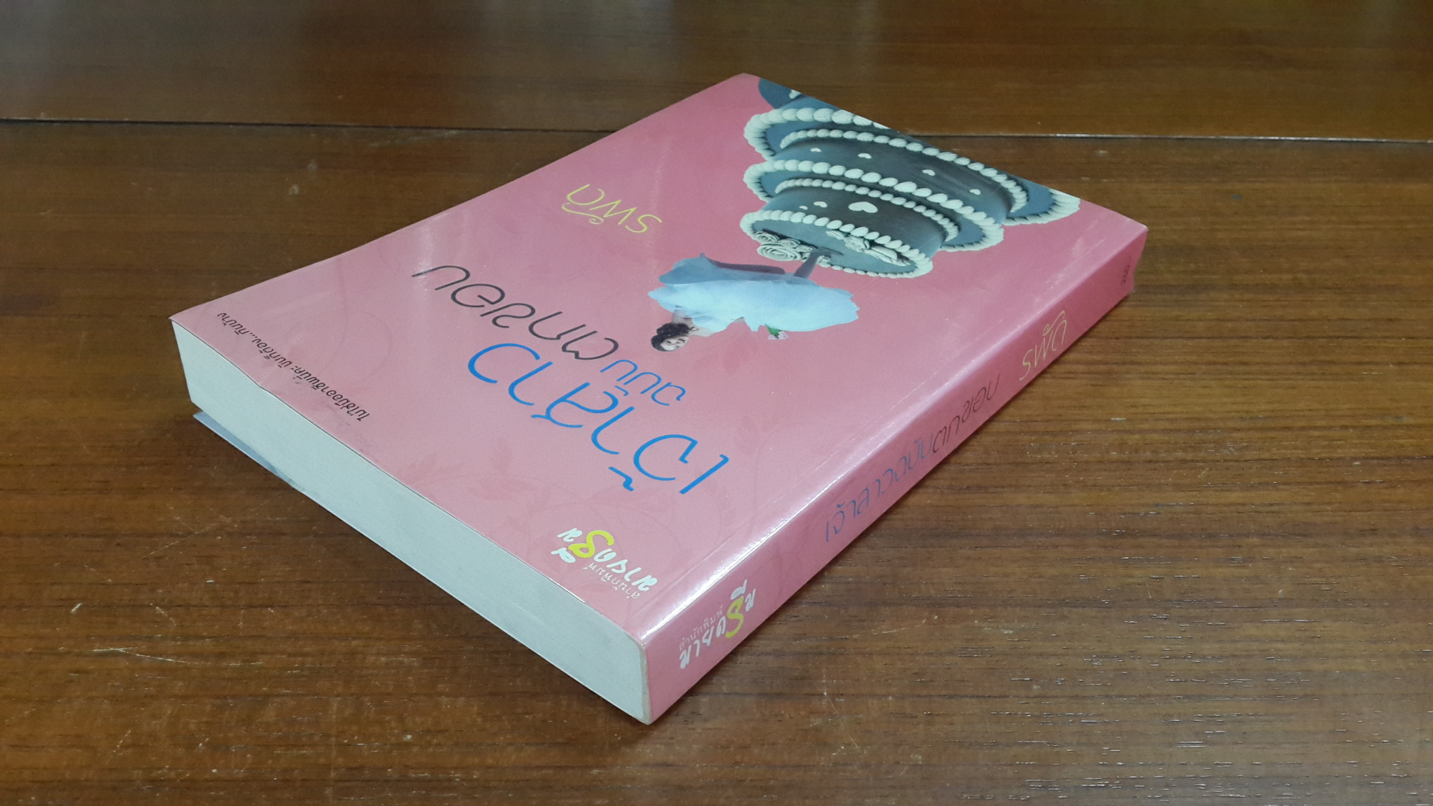 เจ้าสาวฉบับตกขอบ / รพัด