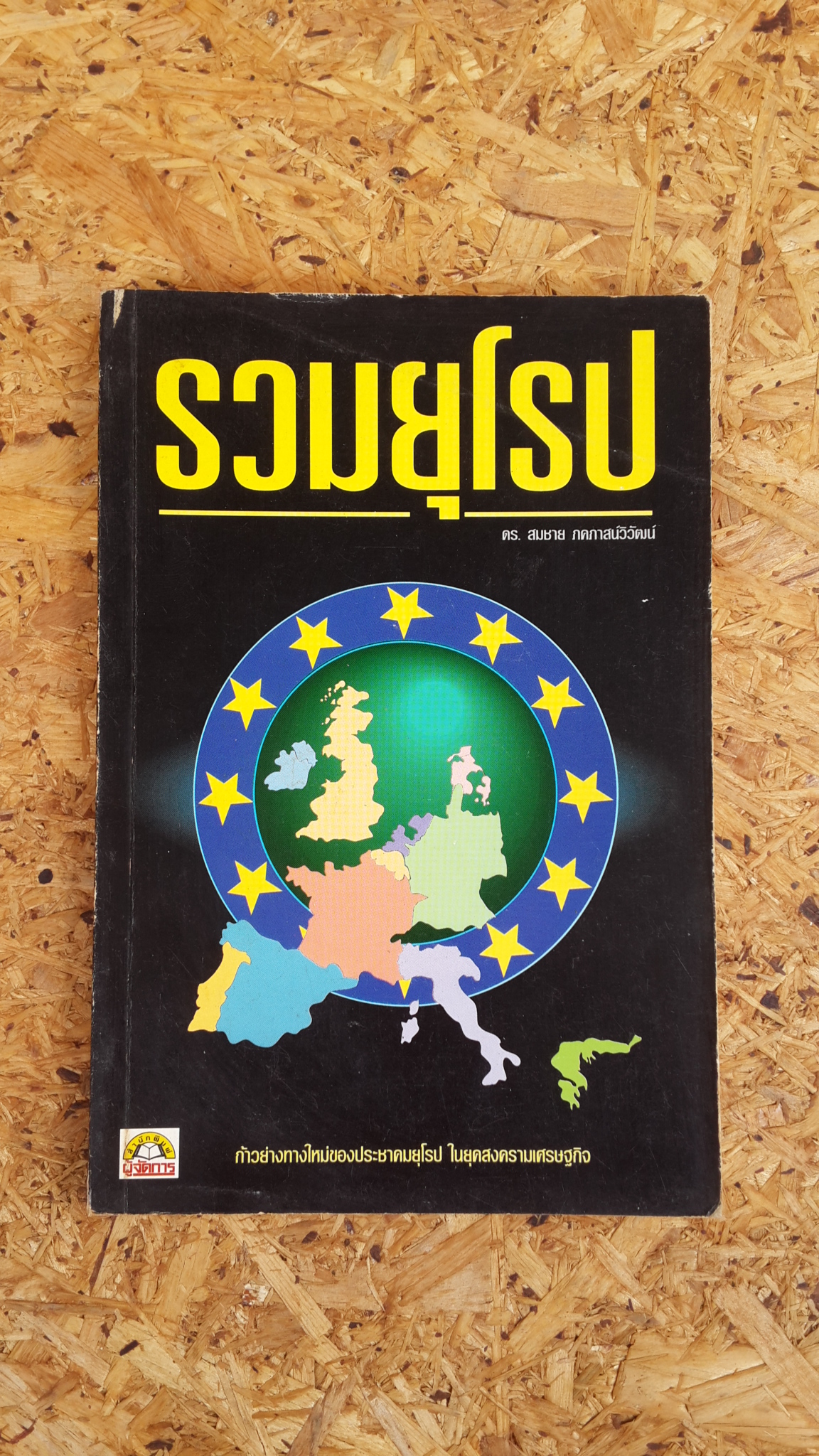 รวมยุโรป / ดร.สมชาย ภคภาสน์วิวัฒน์