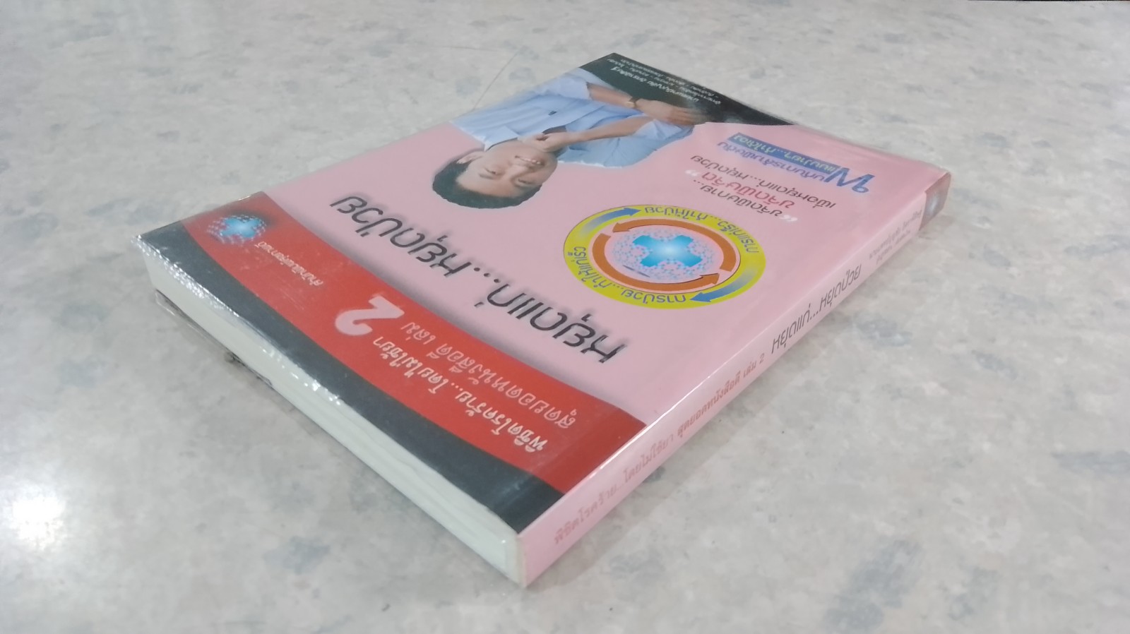 หยุดแก่...หยุดป่วย / นพ.บุญชัย อิศราพิสิษฐ์
