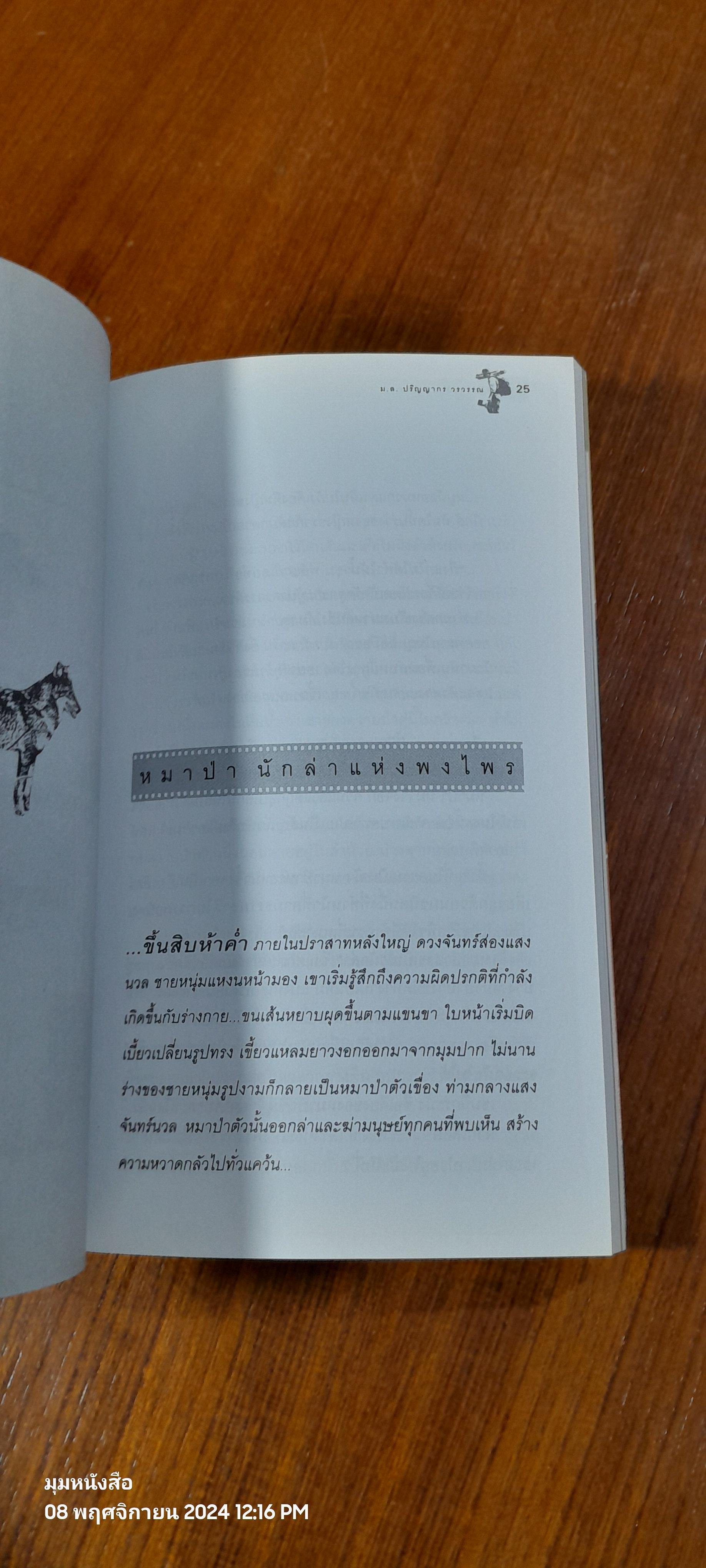 ชีวิตไพรห้วยขาแข้ง / ม.ล.ปริญญากร วรวรรณ