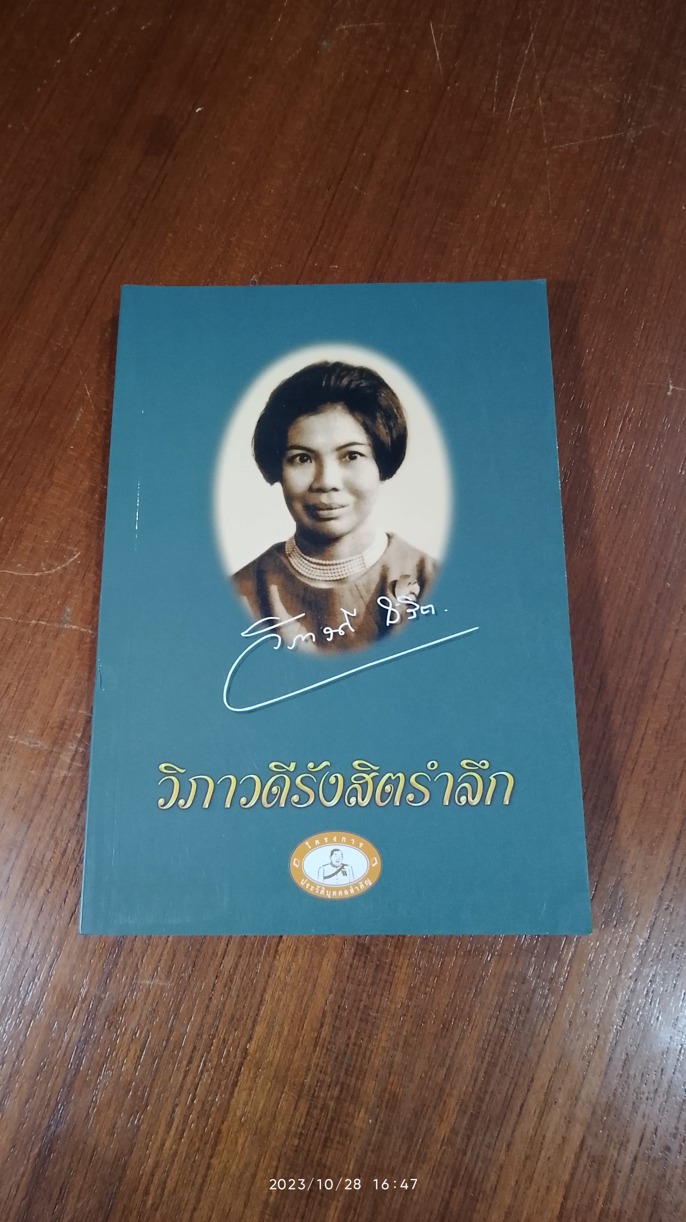 วิภาวดีรังสิตรำลึก