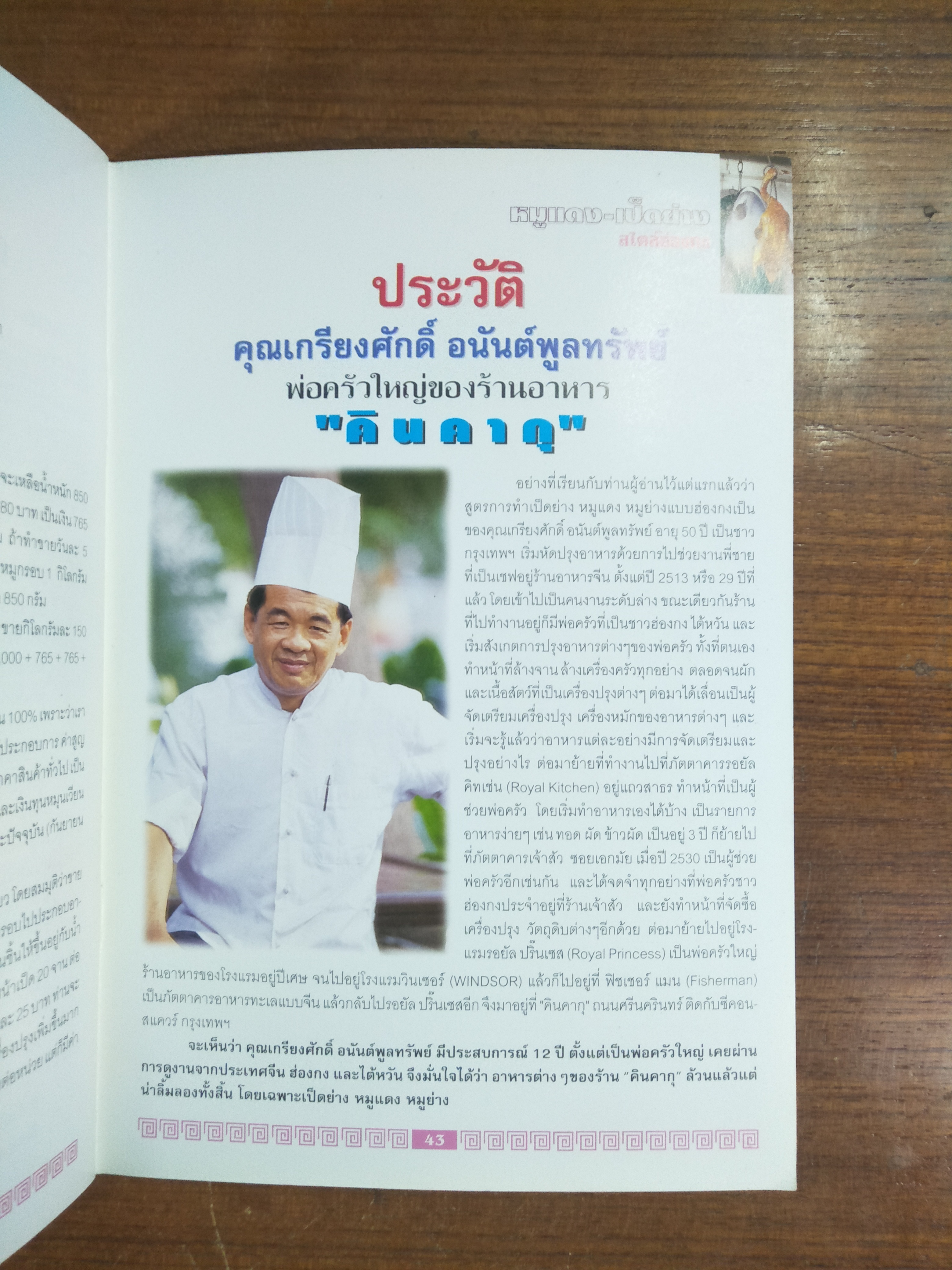 หมูแดง- เป็ดย่างสไตล์ฮ่องกง / ทวีศักดิ์ เกษมปทุม