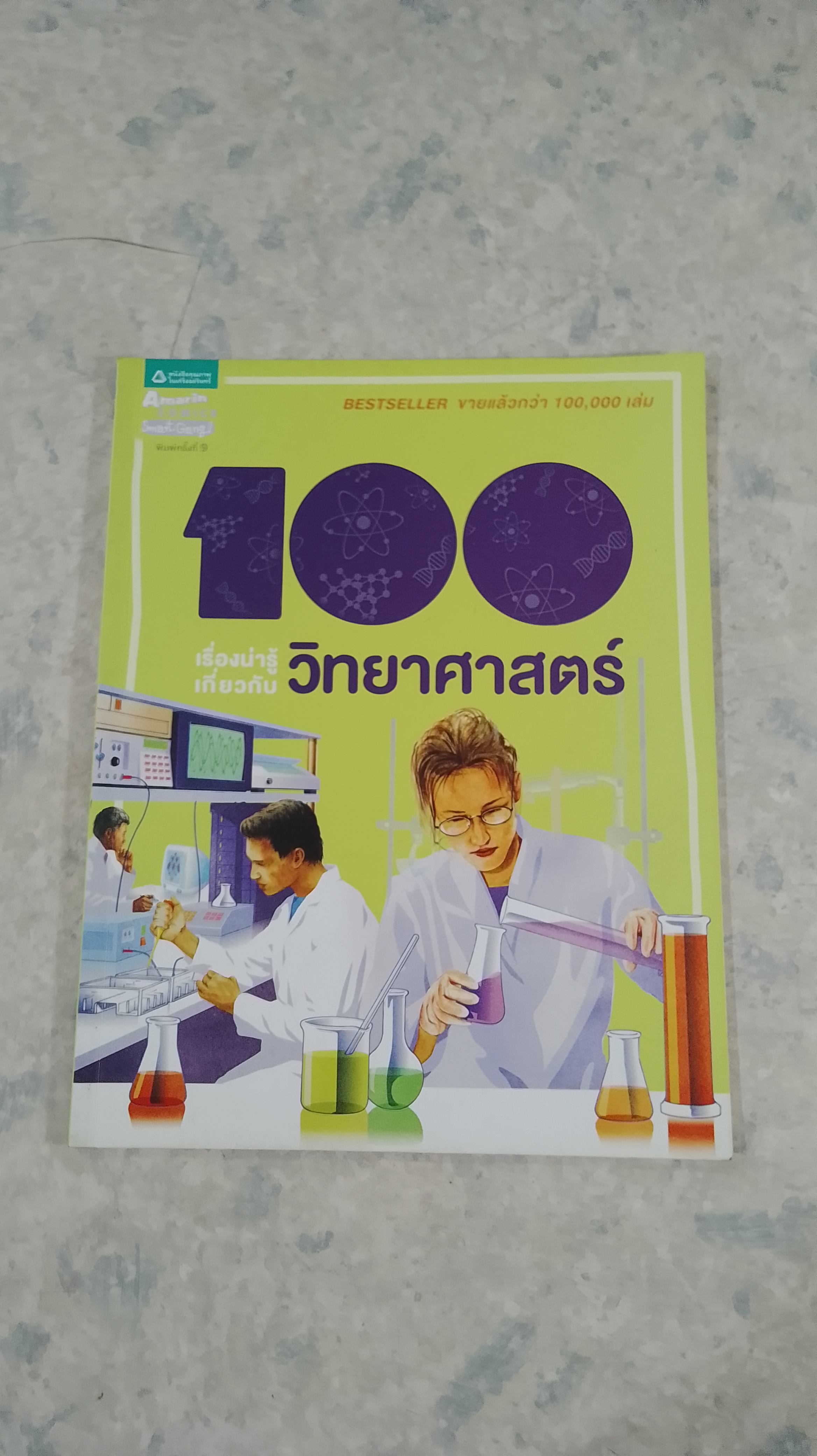 100 เรื่องน่ารู้เกี่ยวกับ วิทยาศาสตร์ (มีรอยขีดเขียนด้านใน)