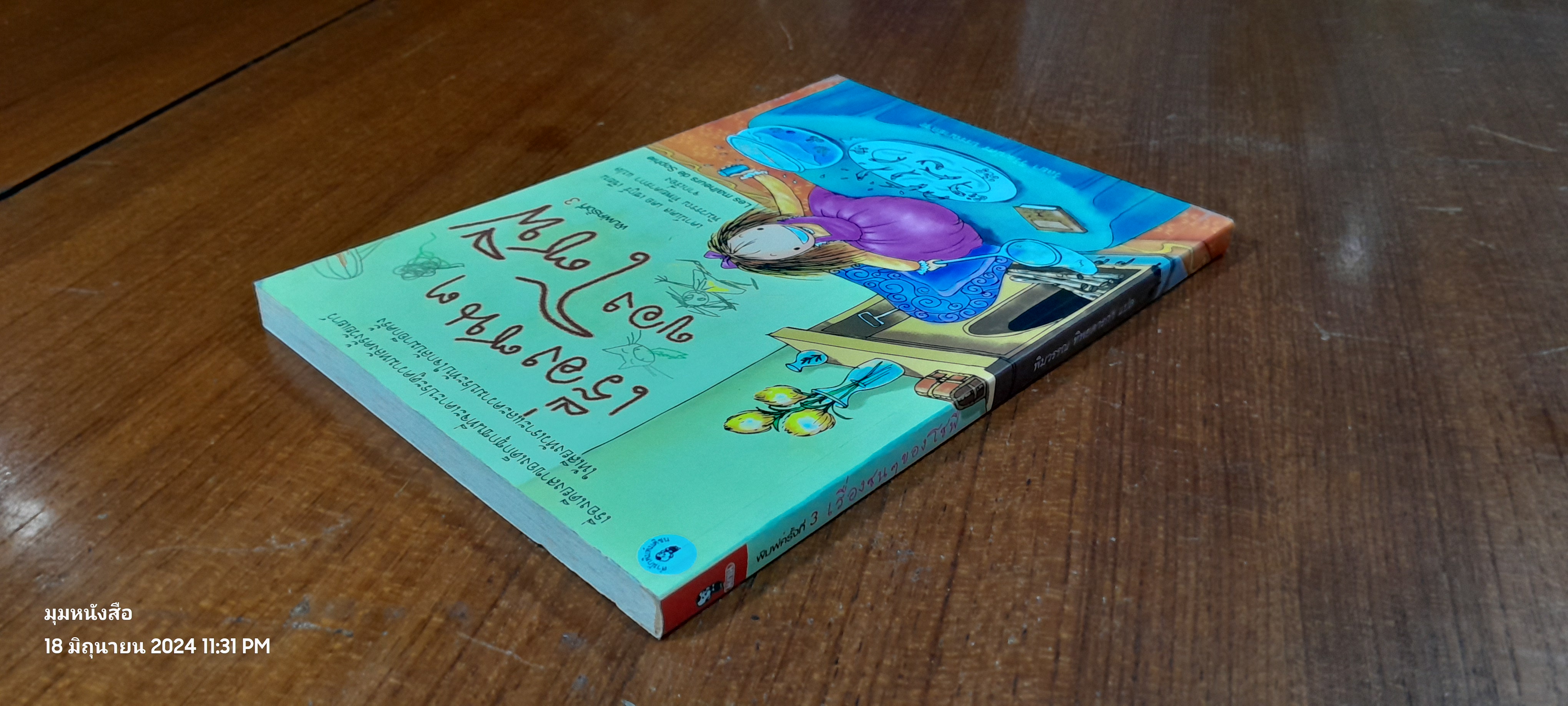 เรื่องซนๆของโซฟี / เคาน์เตส เดอ เซกูร์