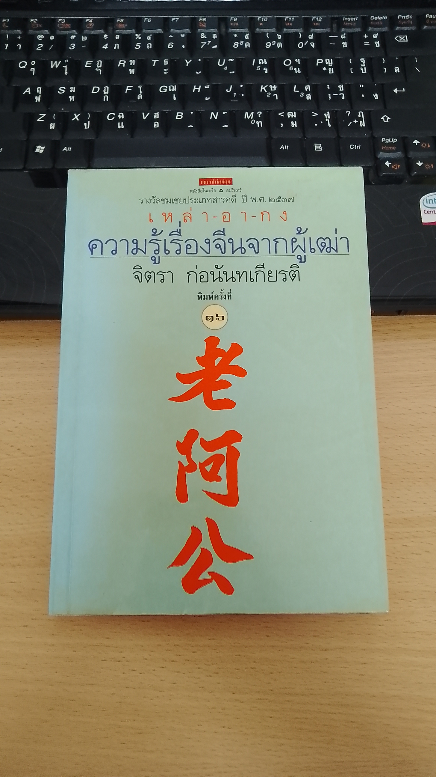 เหล่า-อา-กง ความรู้เรื่องจีนจากผู้เฒ่า / จิตรา ก่อนันทเกียรติ