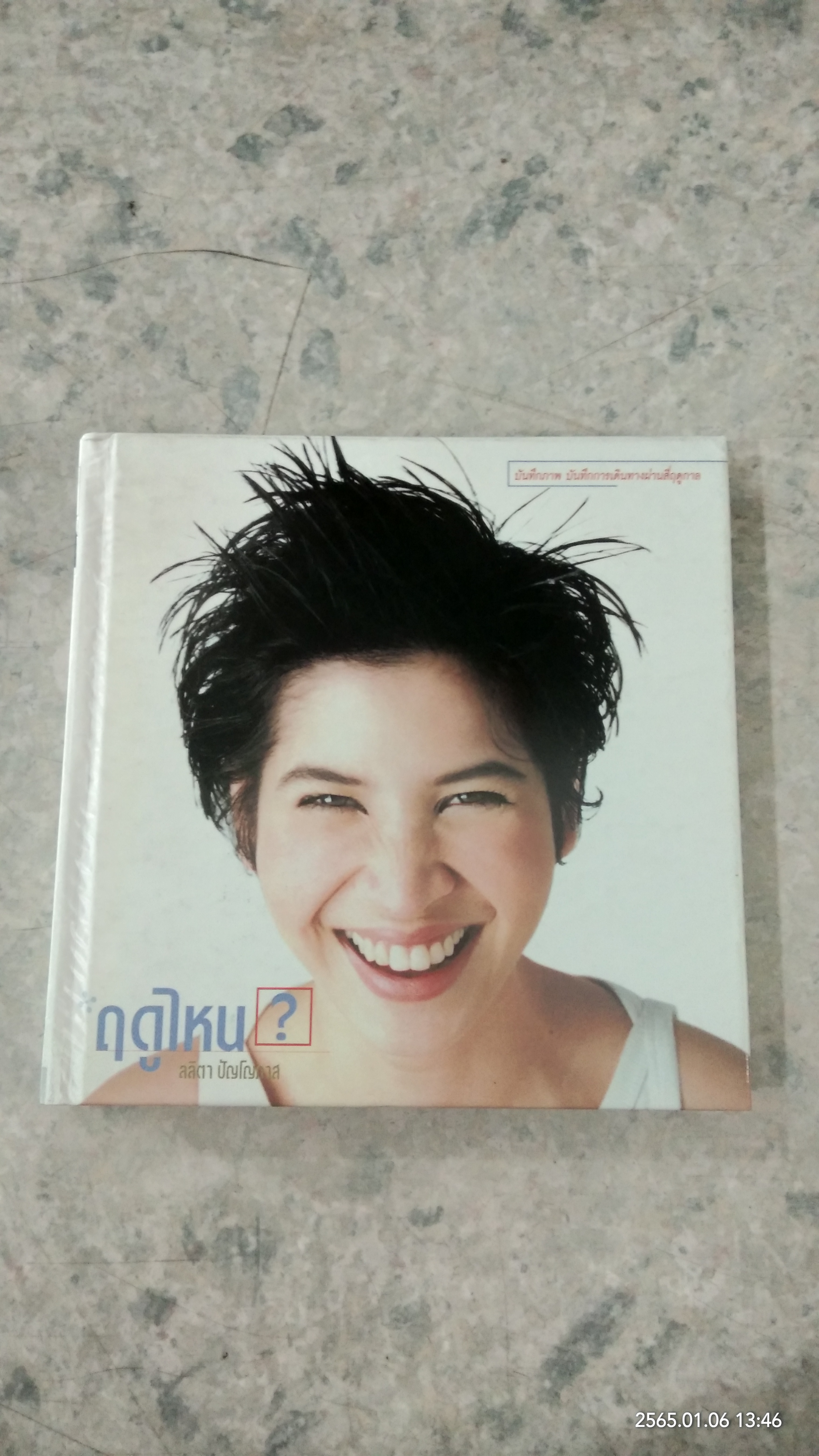 ฤดูไหน? / ลลิตา ปัญโญภาส