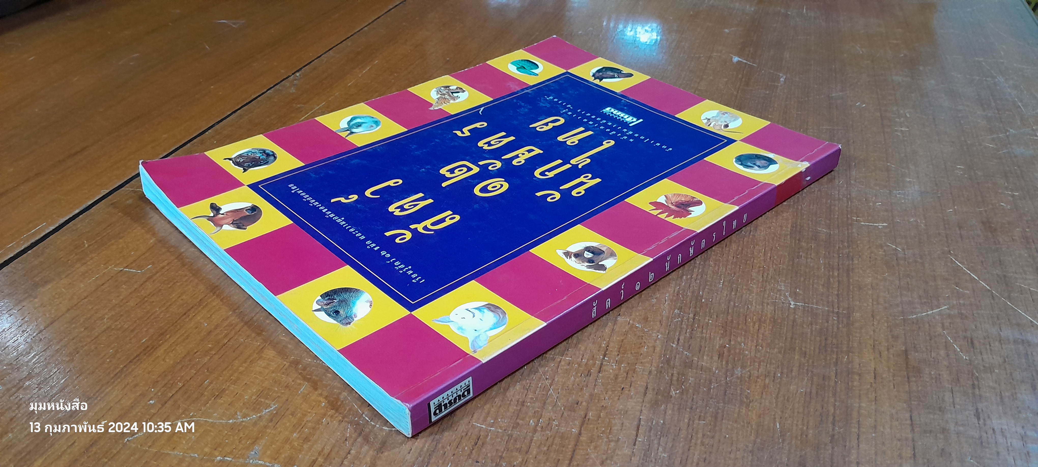 สัตว์ ๑๒ นักษัตรไทย / สารคดี