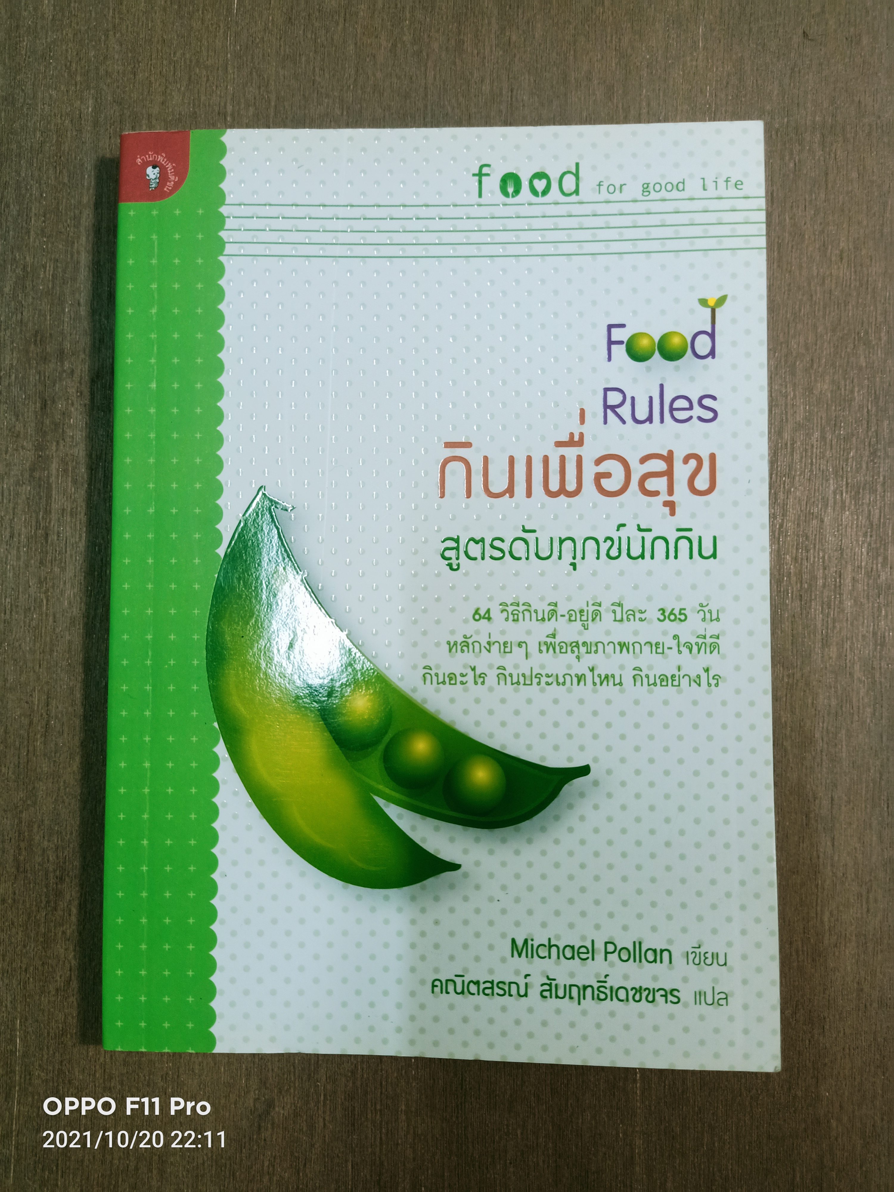Food Rules กินเพื่อสุข สูตรดับทุกข์นักกิน / Michael Pollan เขียน คณิตสรณื สัมฤทธิ์เดชขจร แปล