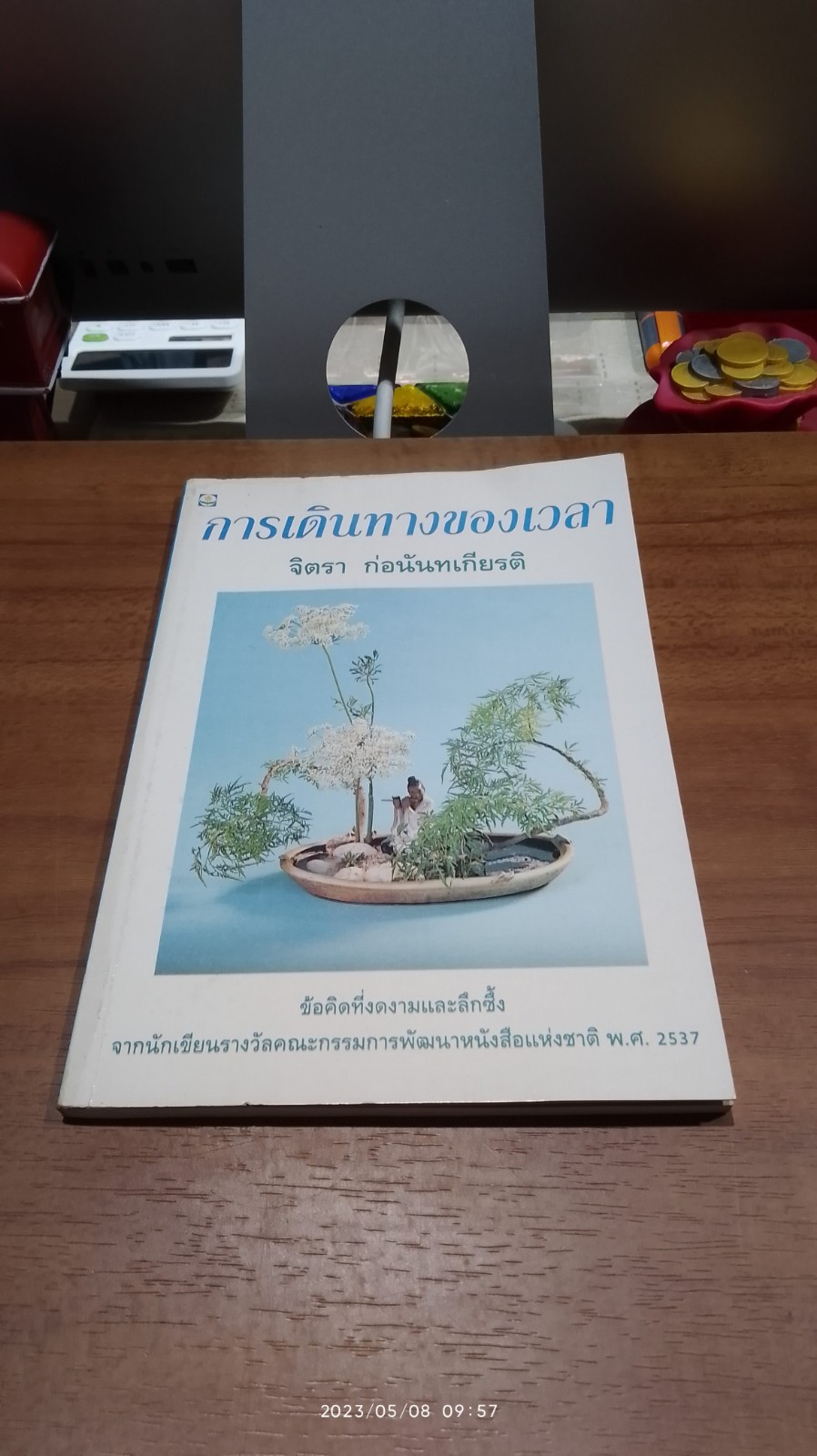 การเดินทางของเวลา / จิตรา ก่อนันทเกียรติ