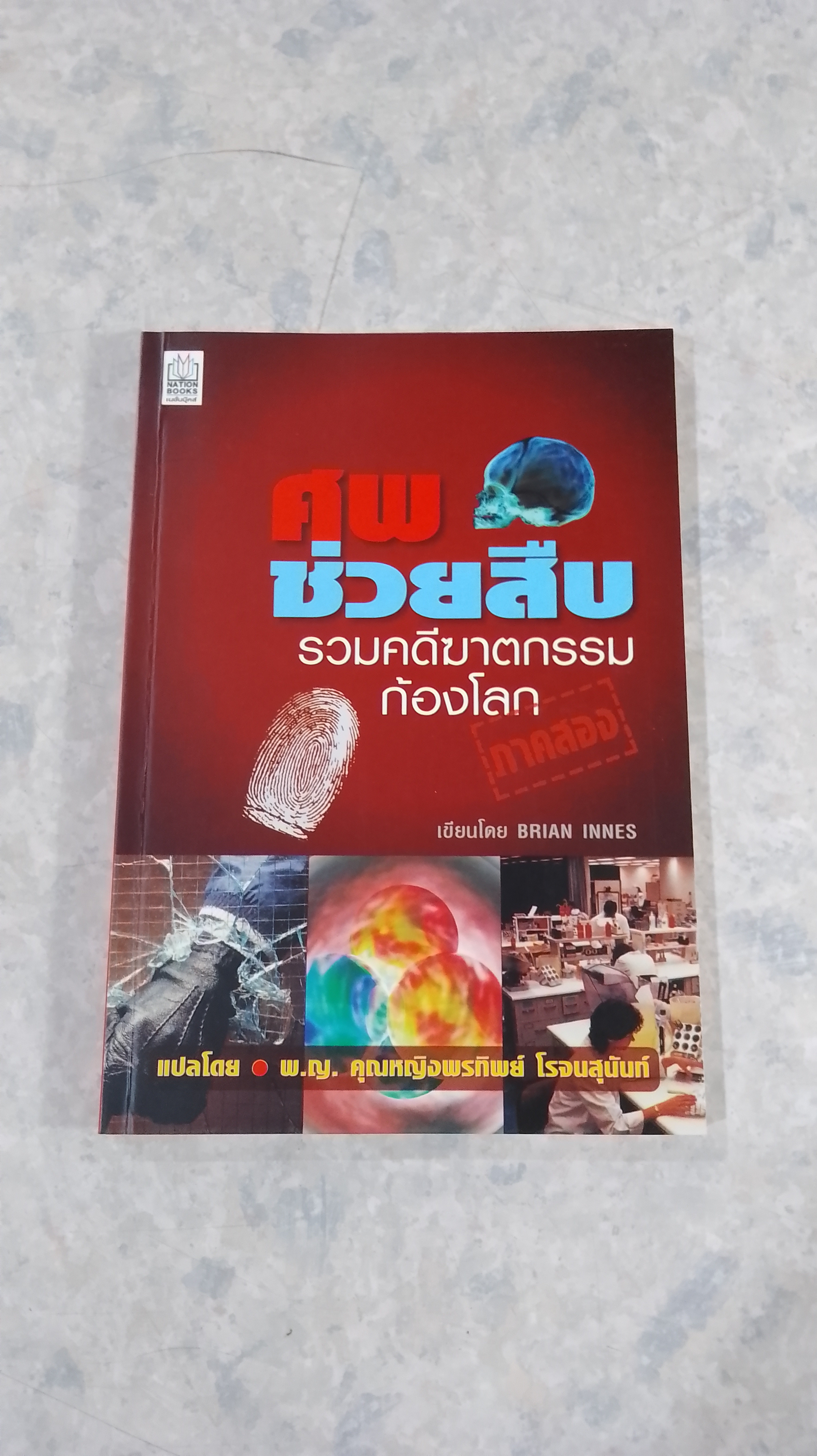 ศพช่วยสืบ รวมคดีฆาตกรรมก้องโลก ภาคสอง / พ.ญ.คุณหญิงพรทิพย์ โรจนสุนันท์ แปล