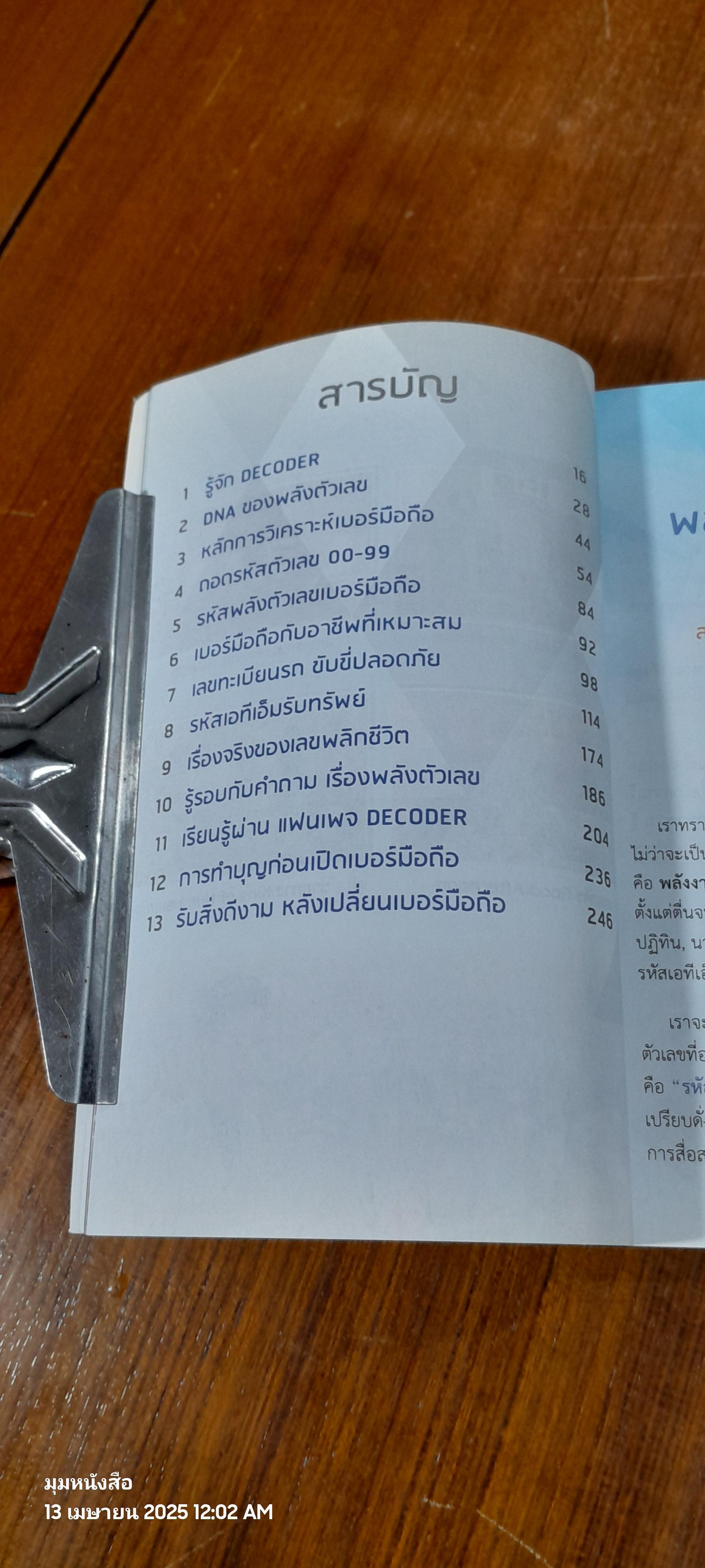DECODER+ ถอดรหัสพลังตัวเลข / อ.นิติกฤตย์ กิตติศรีวรนันท์