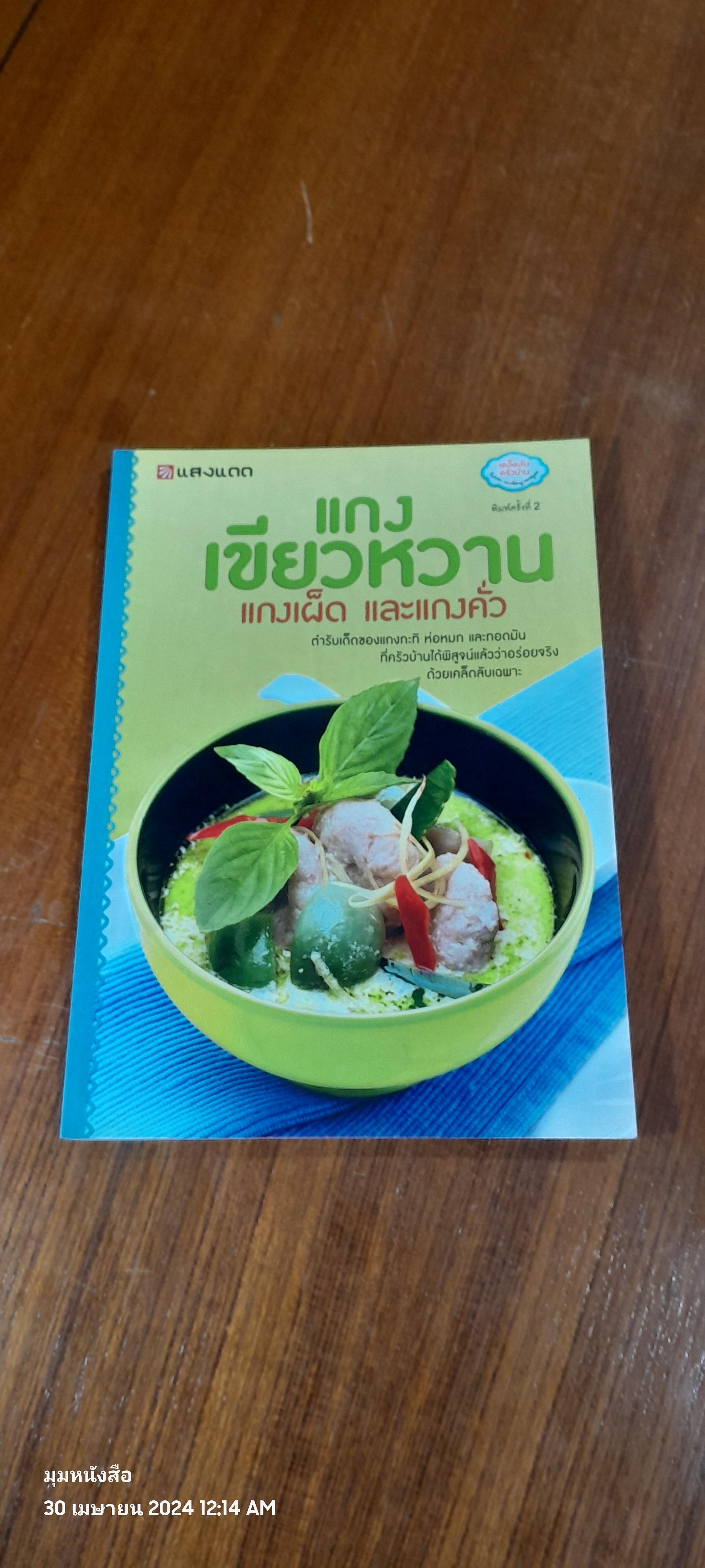 แกงเขียวหวาน แกงเผ็ด และแกงคั่ว / แสงแดด