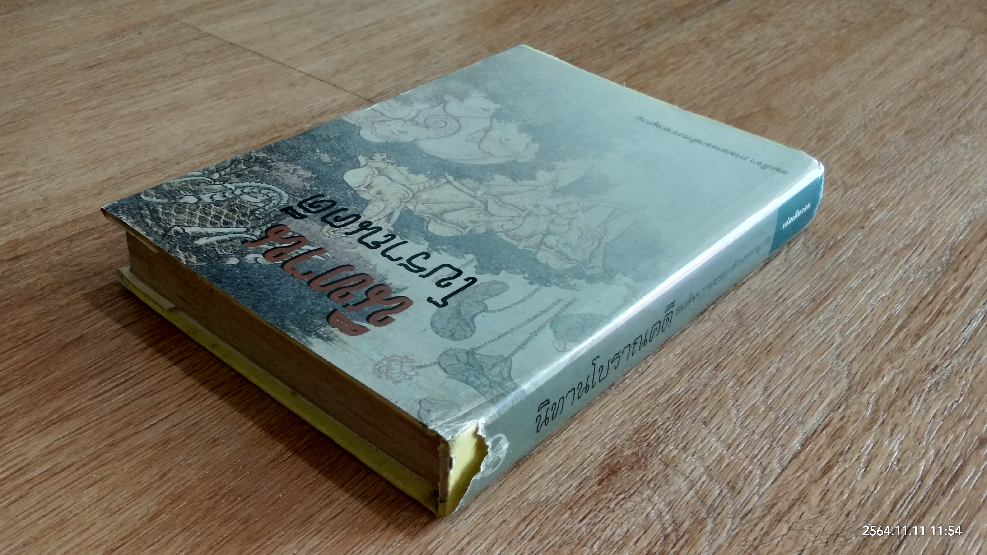 นิทานโบราณคดี (สภาพไม่สมบูรณ์) / สมเด็จฯ กรมพระยาดำรงราชานุภาพ