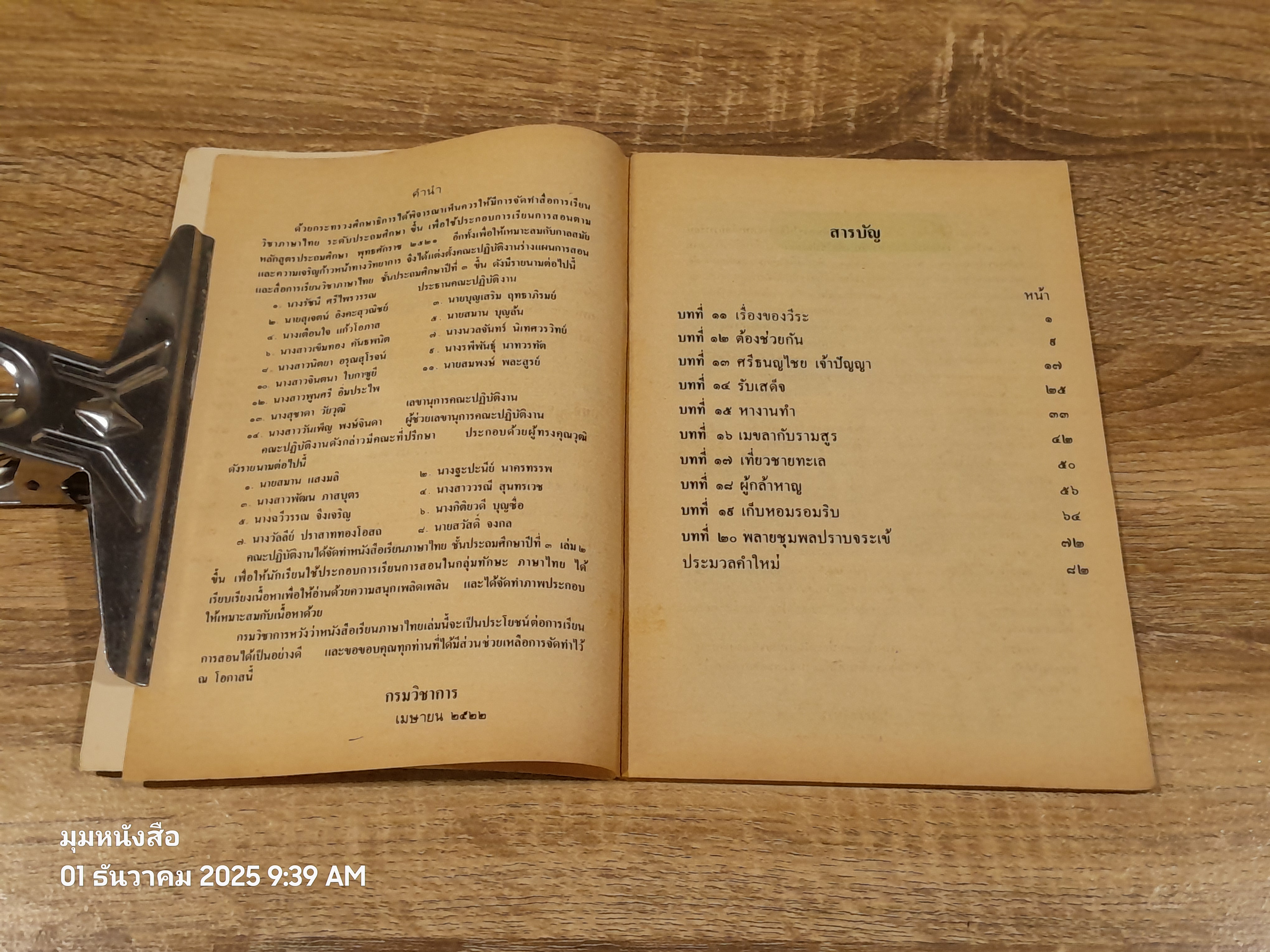 หนังสือเรียนภาษาไทย ชั้นประถมศึกษาปีที่ ๓ เล่ม ๒ (มานี-มานะ) / กระทรวงศึกษาธิการ