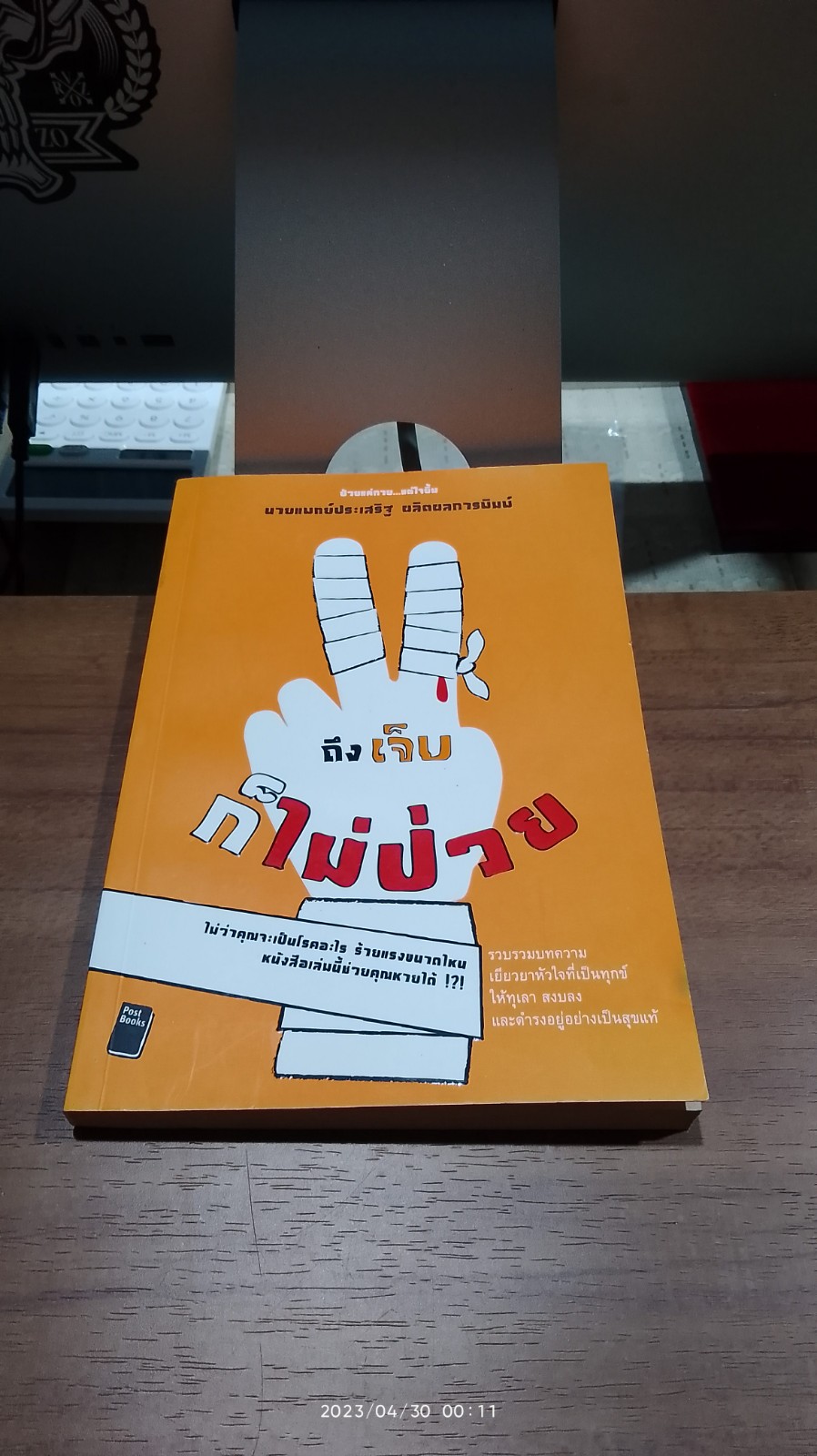 ถึงเจ็บก็ไม่ป่วย / นายแพทย์ประเสริฐ ผลิตผลการพิมพ์