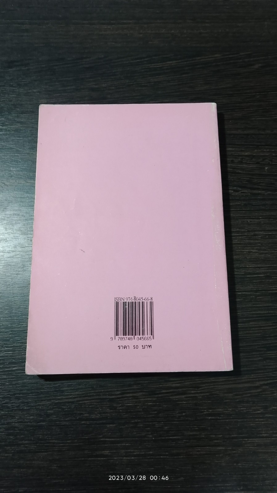 ทายไฝ ทำนายฝัน / ธนากิต