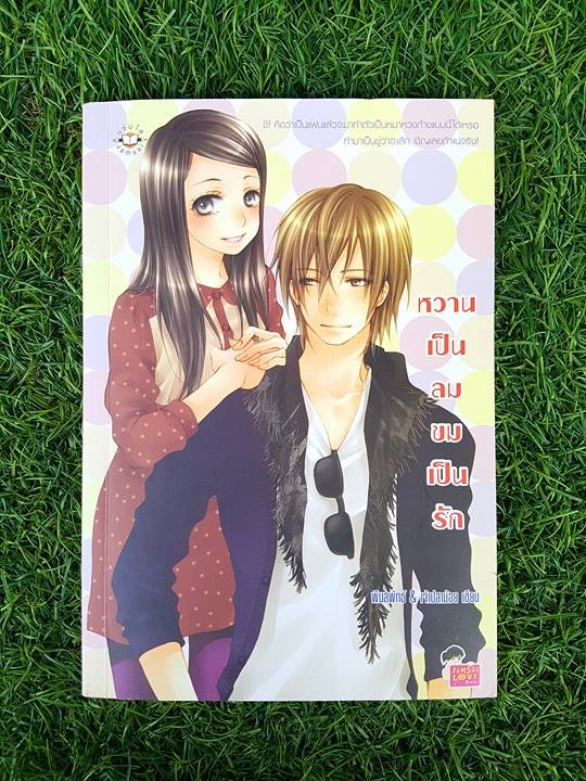 หวานเป็นลม ขมเป็นรัก/พิมลพัทธ์ & เจ้าปลาน้อย