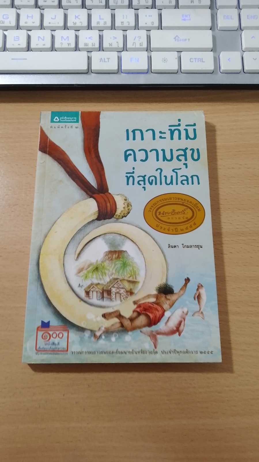 เกาะที่มีความสุขที่สุดในโลก / ลินดา โกมลารชุน