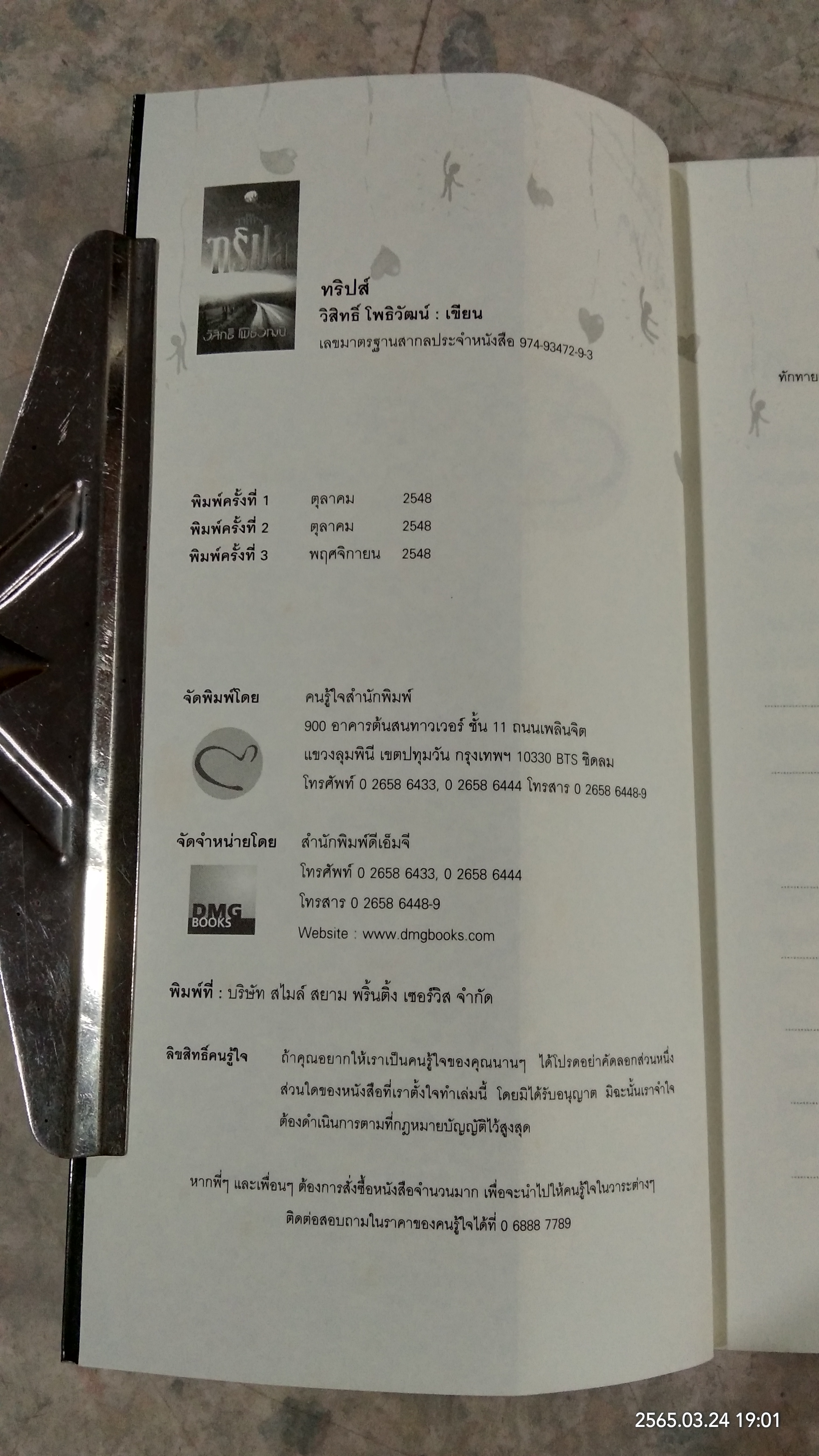 ทริปส์ / วิสิทธิ โพธิวัฒน์