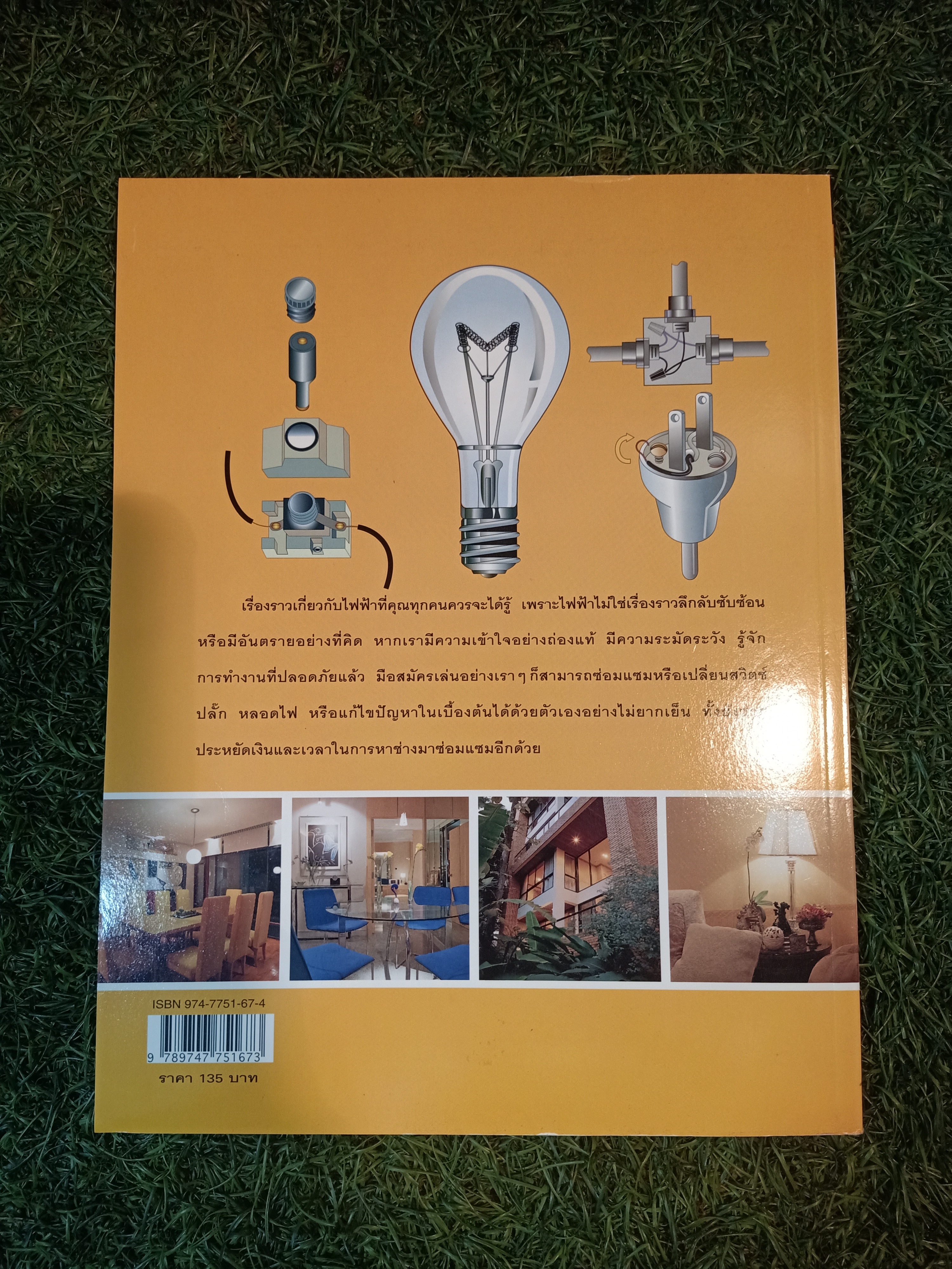 คู่มือช่างในบ้าน ช่างไฟฟ้าในบ้าน / บ้านและสวน