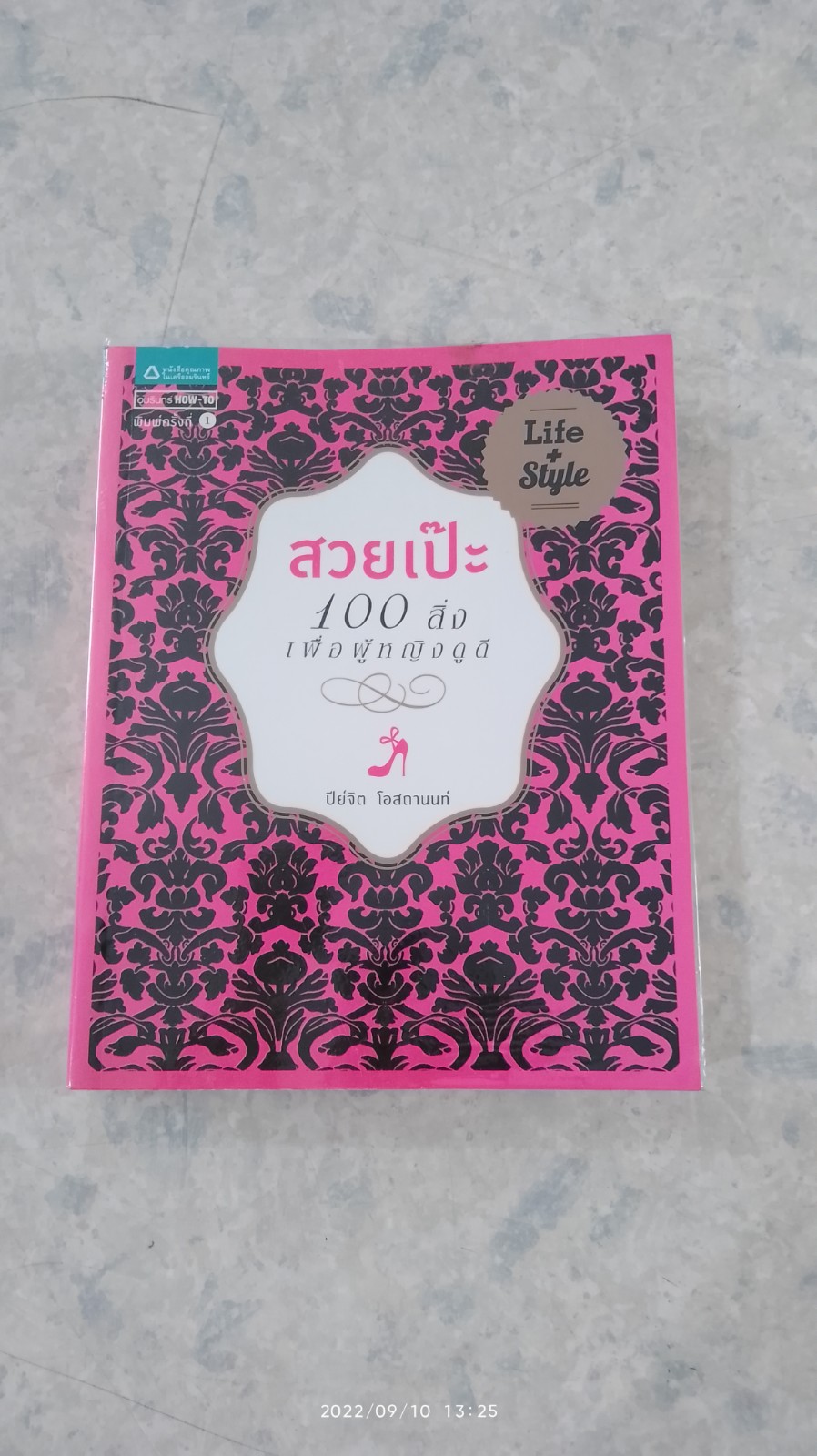 สวยเป๊ะ 100 สิ่ง เพื่อผู้หญิงดูดี / ปีย์จิต โอสถานนท์