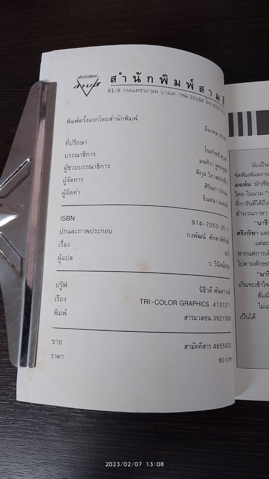 นารี / ว.วินิจฉัยกุล