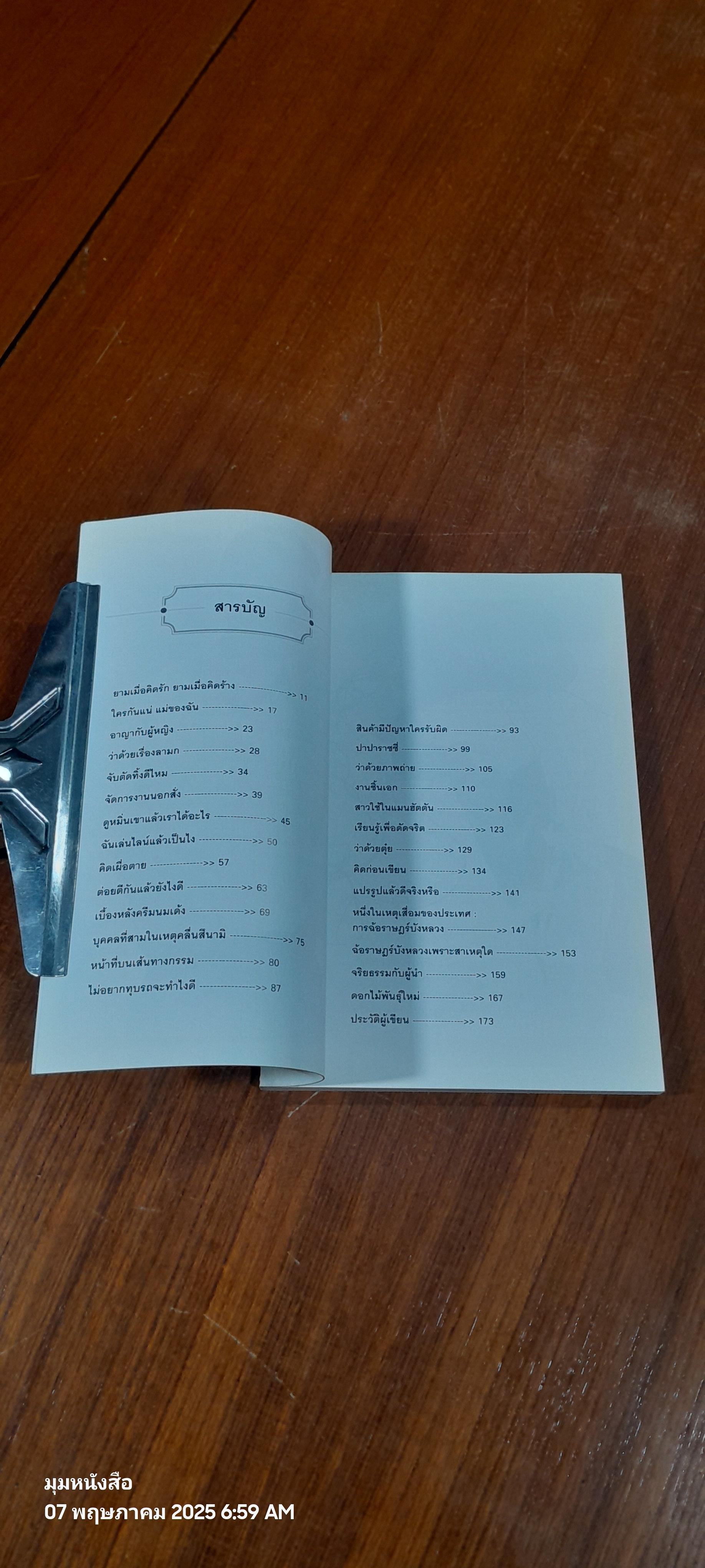 กฎหมายใกล้ตัว / ดร.เจษฎ์ โทณะวณิก