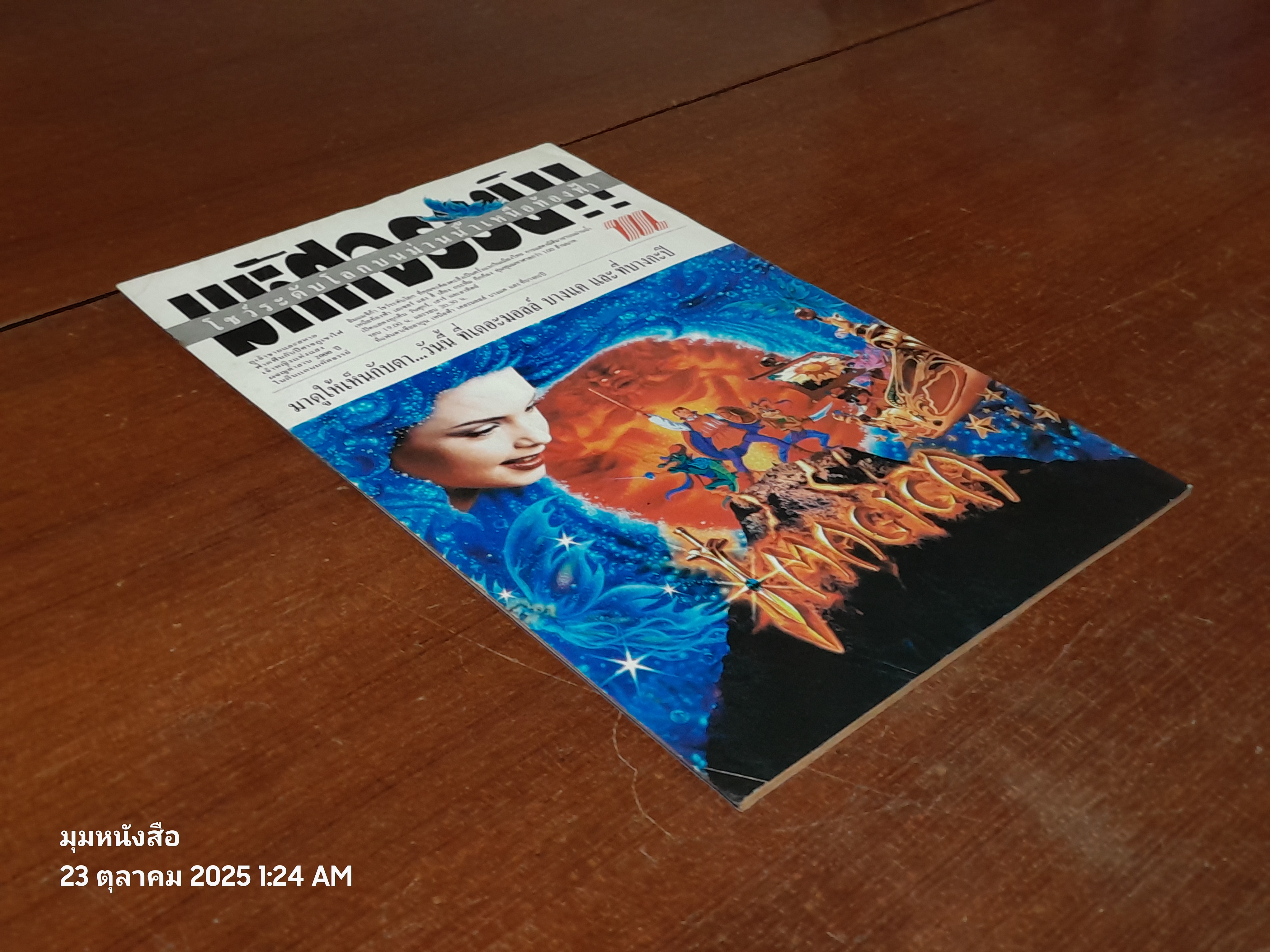 แบทแมน : ฉบับที่ 46 ตอน นาทีมรณะ