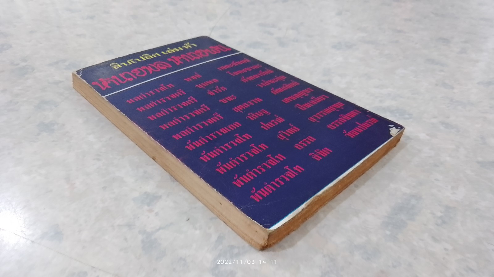 สิบโปลิศ เล่มห้า 5 นายพล 5 นายพัน