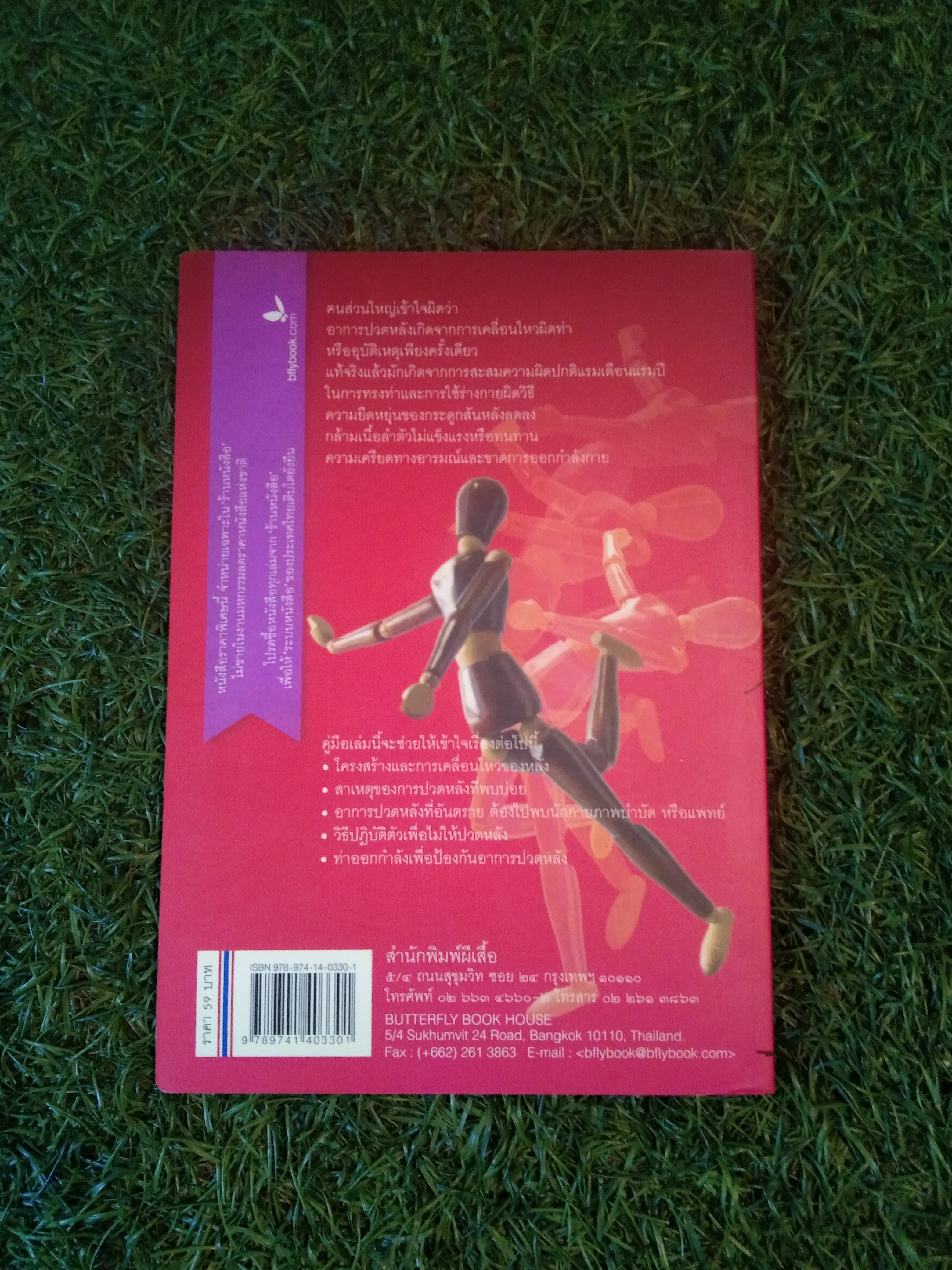 ปวดหลัง ดูแลตัวเองด้วยกายภาพบำบัด / มัณฑนา วงศ์ศิรินวรัตน์