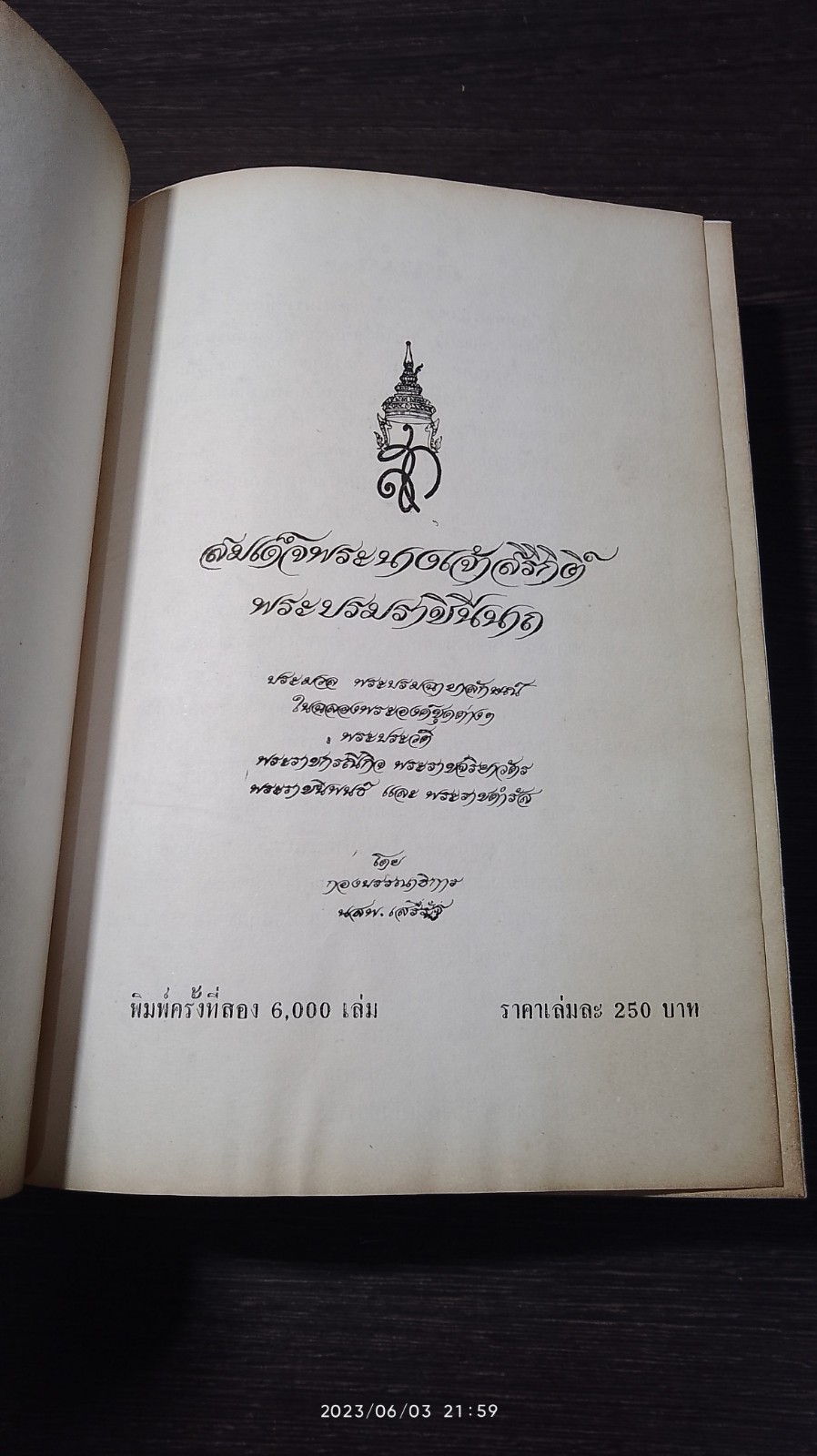 สมเด็จพระนางเจ้าสิริกิติ์ พระบรมราชินีนาถ / กองบรรณาธิการ นสพ.เสรีรัฐ