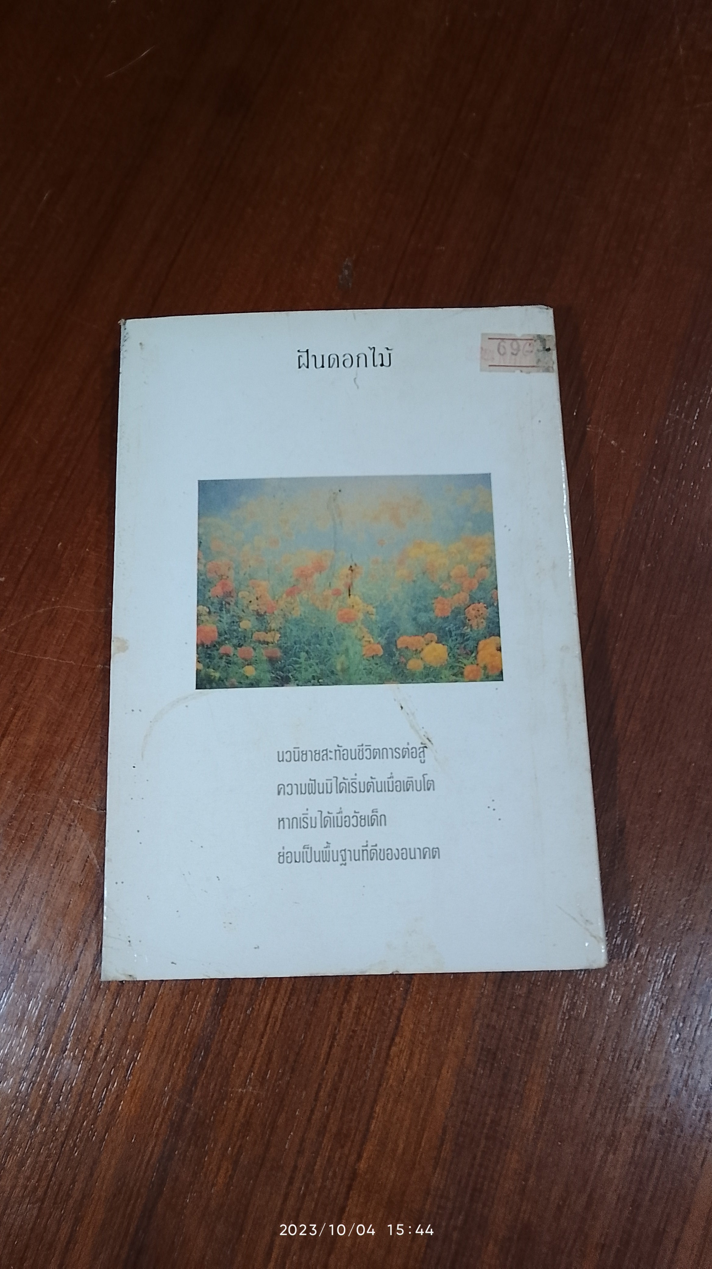 ฝันดอกไม้ / สยุมพร บุตรนา