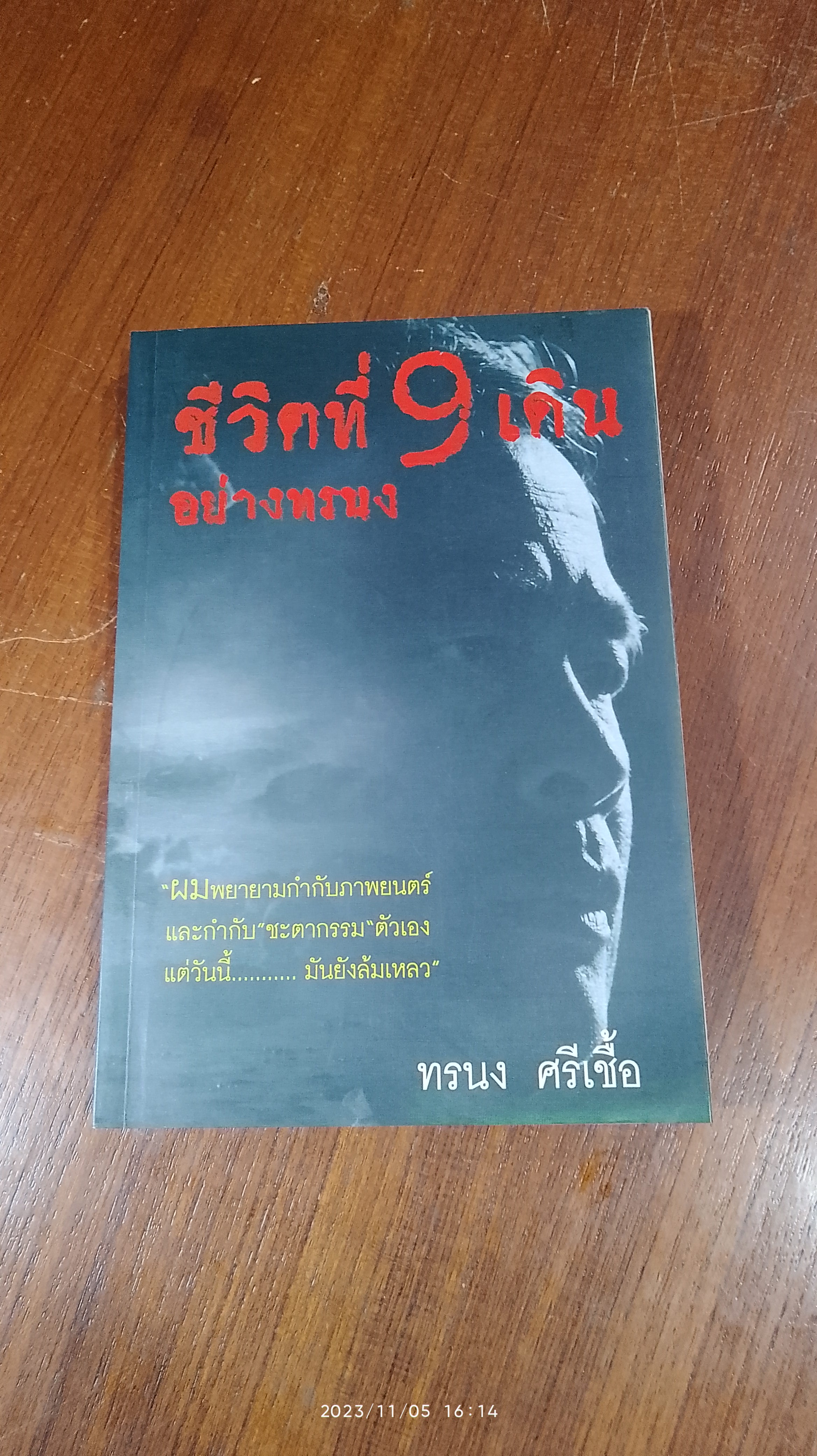 ชีวิตที่ 9 เดินอย่างทรนง / ทรนง ศรีเชื้อ (มีรอยโดนน้ำ)