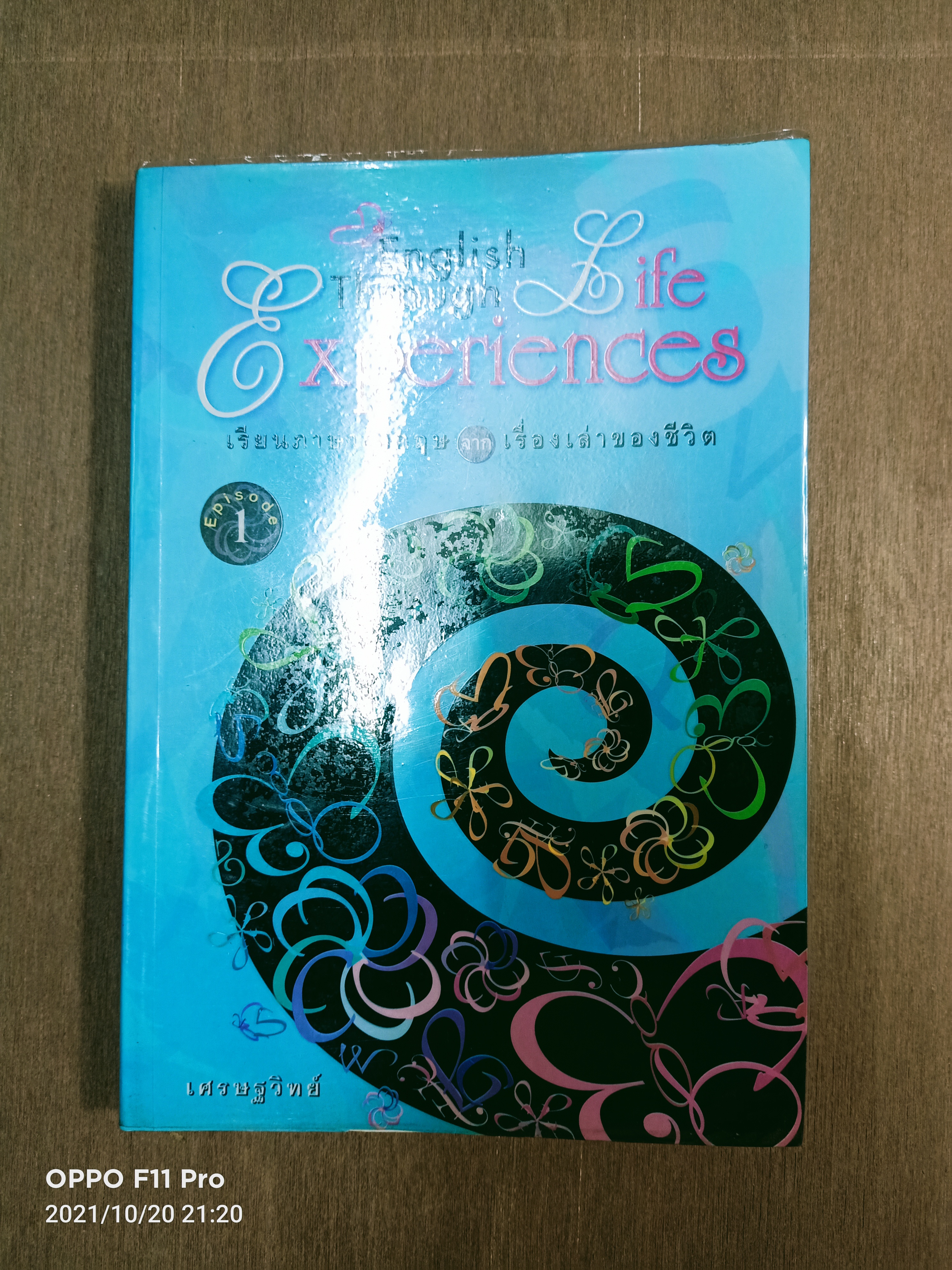 English Through life Experiences เรียนภาษาอังกฤษจากเรื่องเล่าของชีวิต / เศรษฐวิทย์