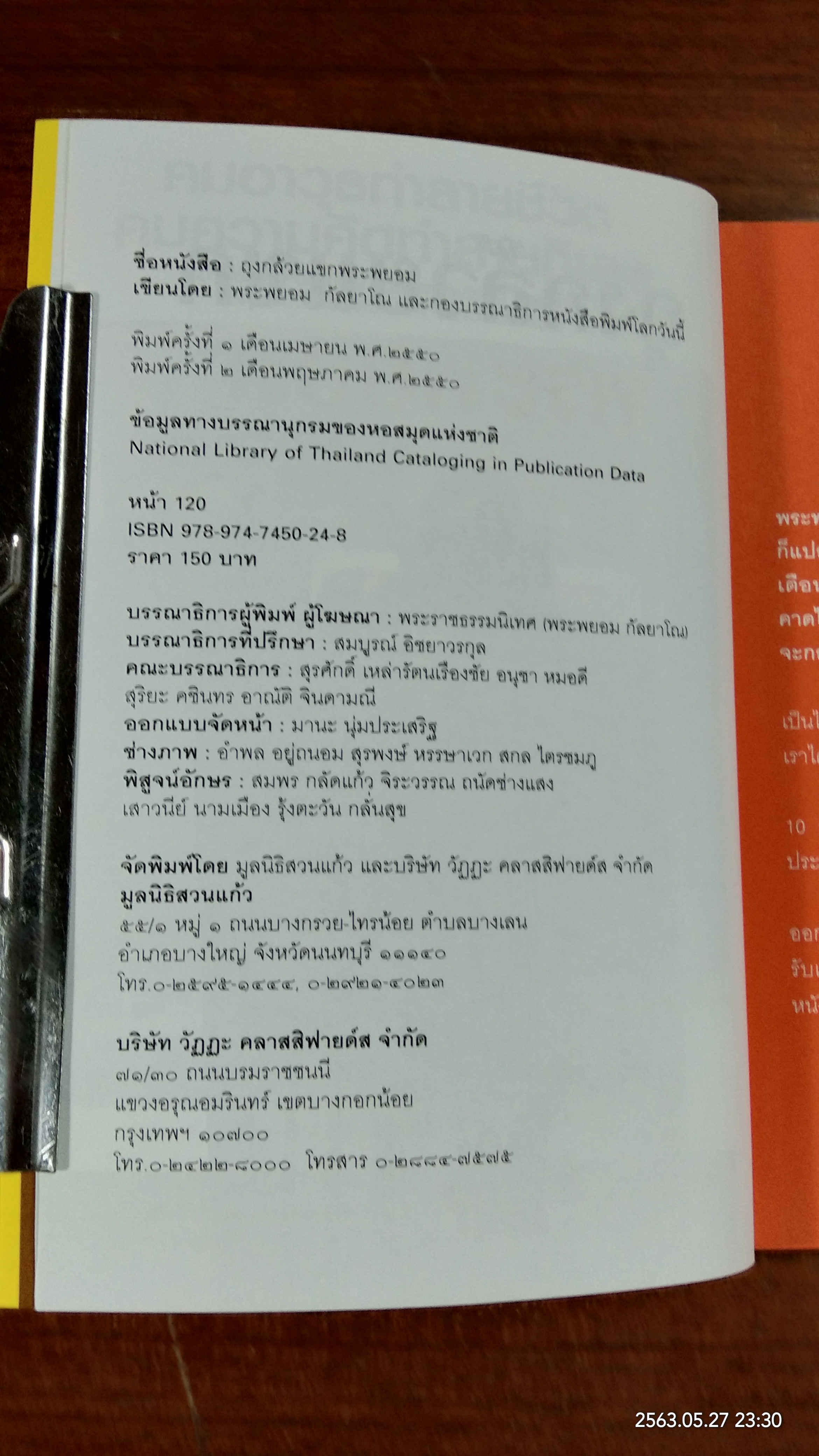 ถุงกล้วยแขกพระพยอม / พระพยอม กฺลยาโณ