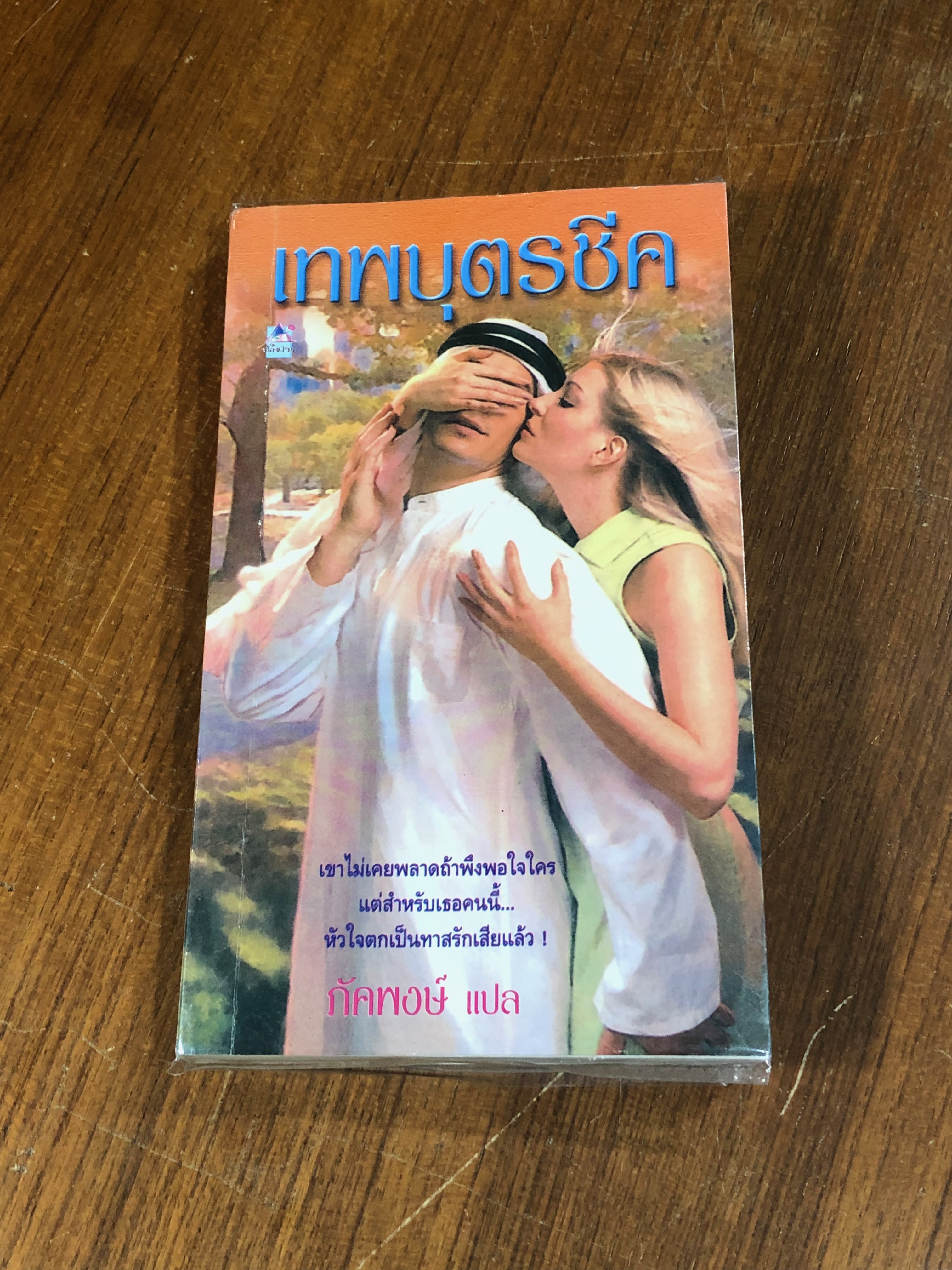 เทพบุตรชีค / ภัคพงษ์ แปล