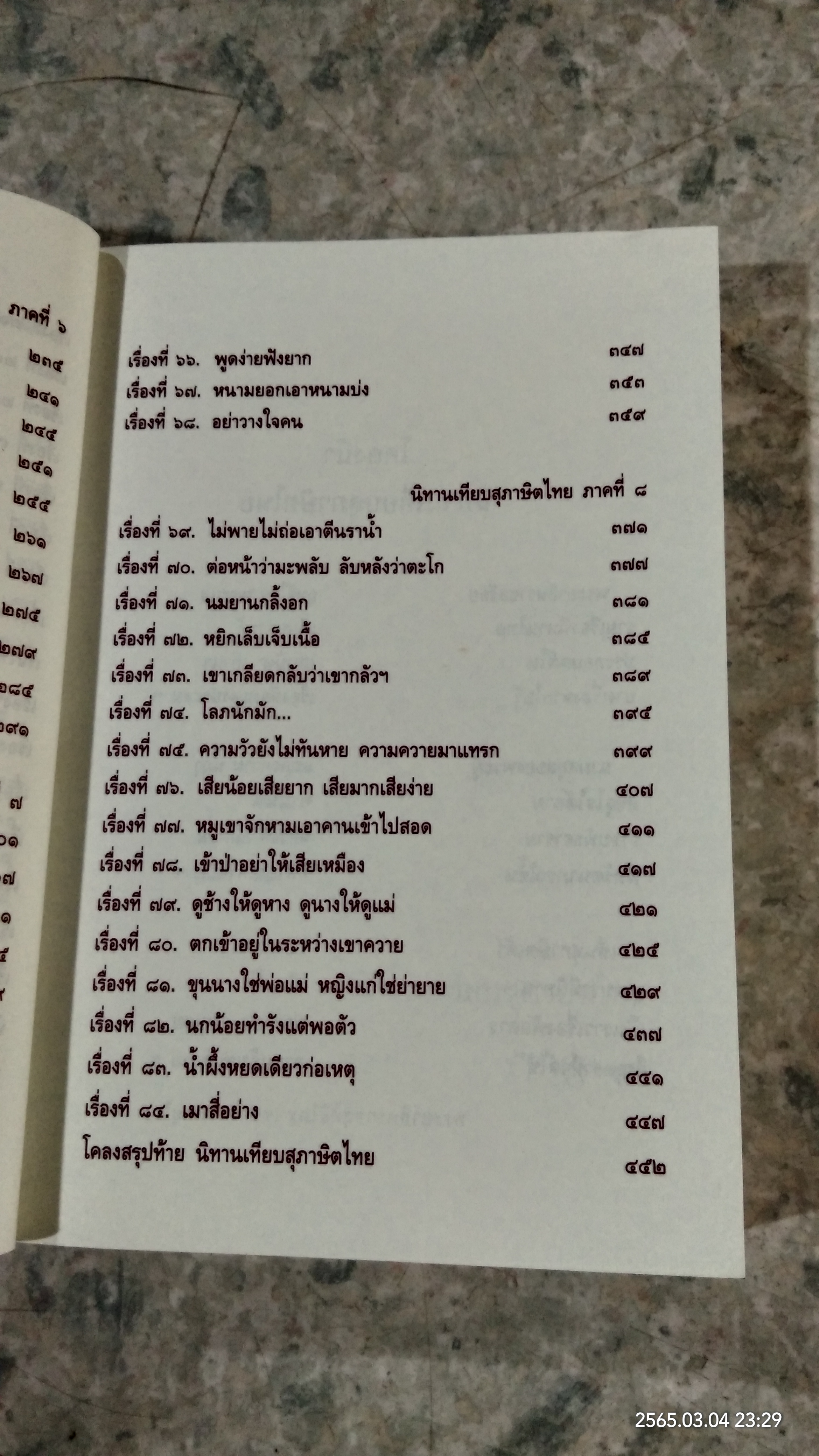 ๘๔ นิทานเทียบสุภาษิตไทย ต้นฉบับเดิมของ พระยาสีหราชฤทธิไกร (ทองคำ สีหอุไร)