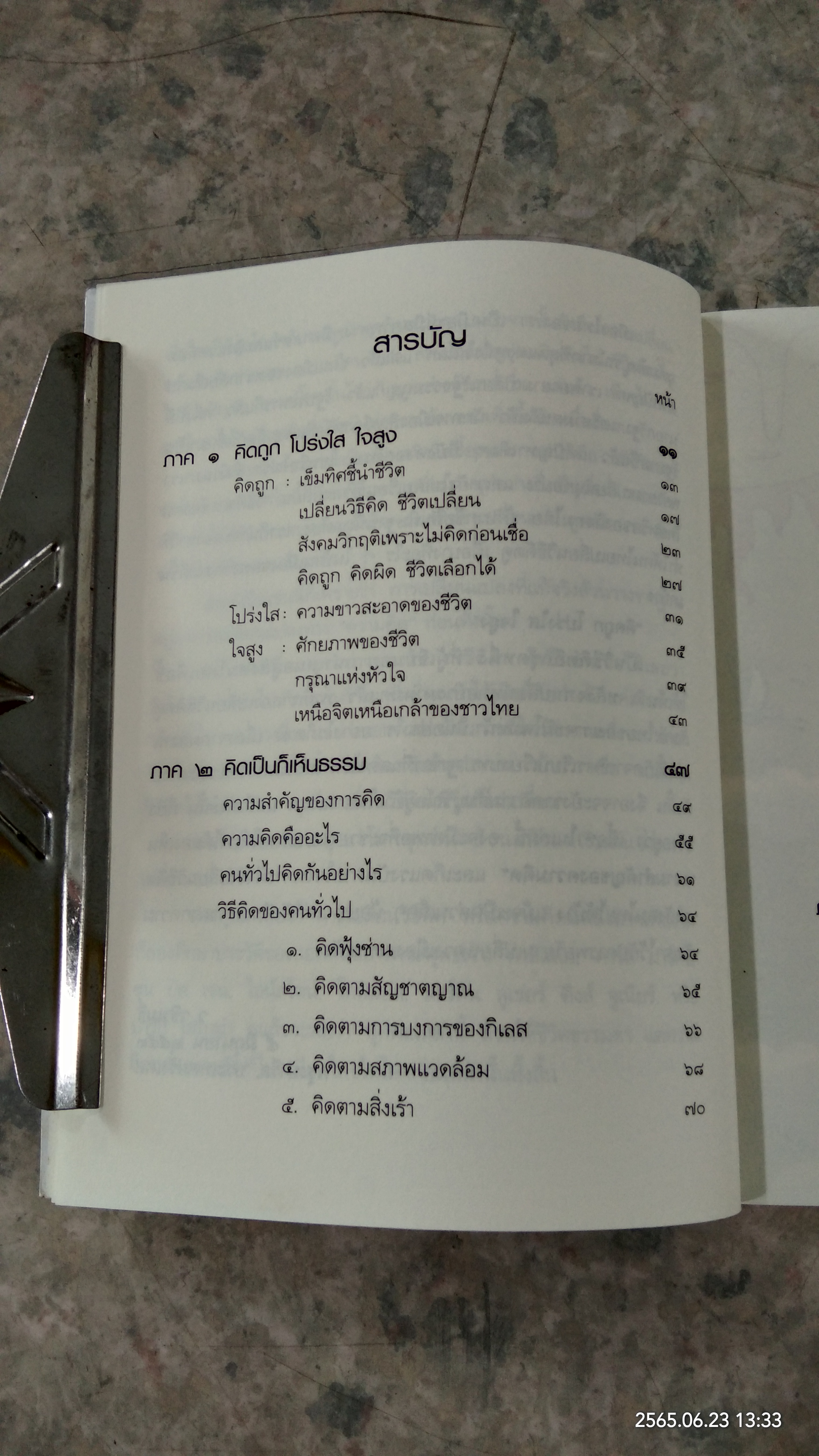 คิดถูก โปร่งใส ใจสูง / ว.วชิรเมธี