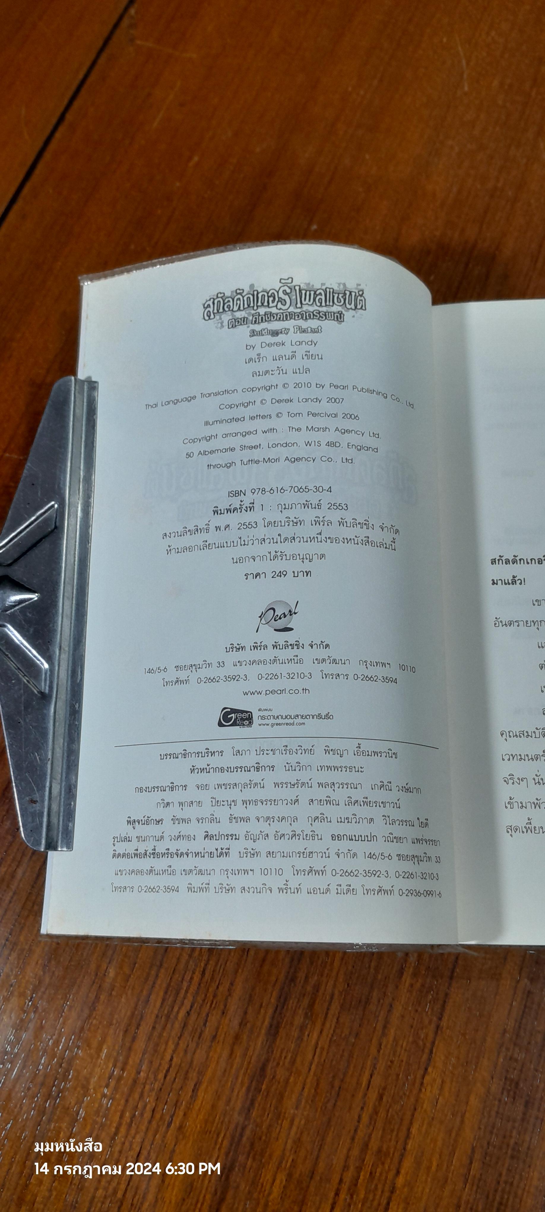 สกัลดักเกอรี เพลแซนต์ ตอน ศึกชิงคทาอาถรรพณ์ / Derek Landy