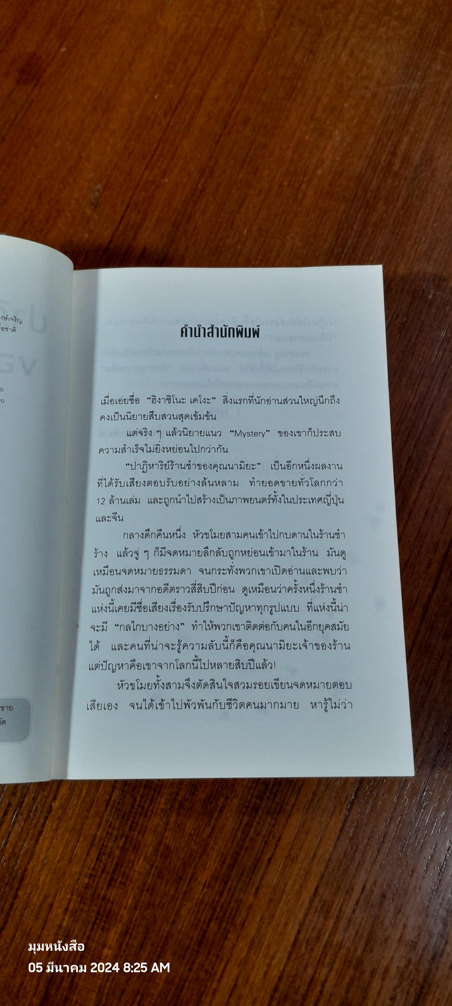 ปาฏิหาริย์ร้านชำของคุณนามิยะ / ฮิงาชิโนะ เคโงะ