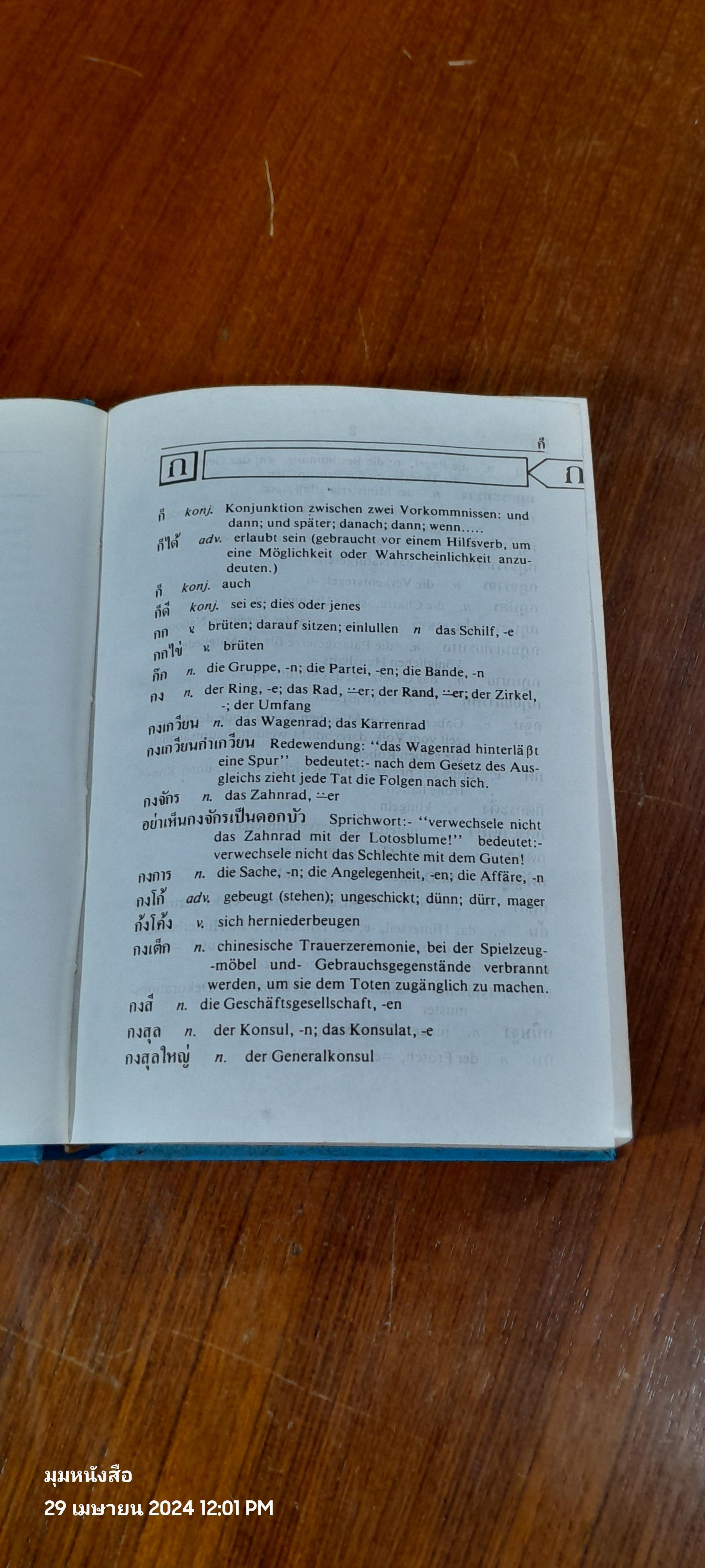 พจนานุกรม ไทย - เยอรมัน / ดร.อำภา โอตระกูล