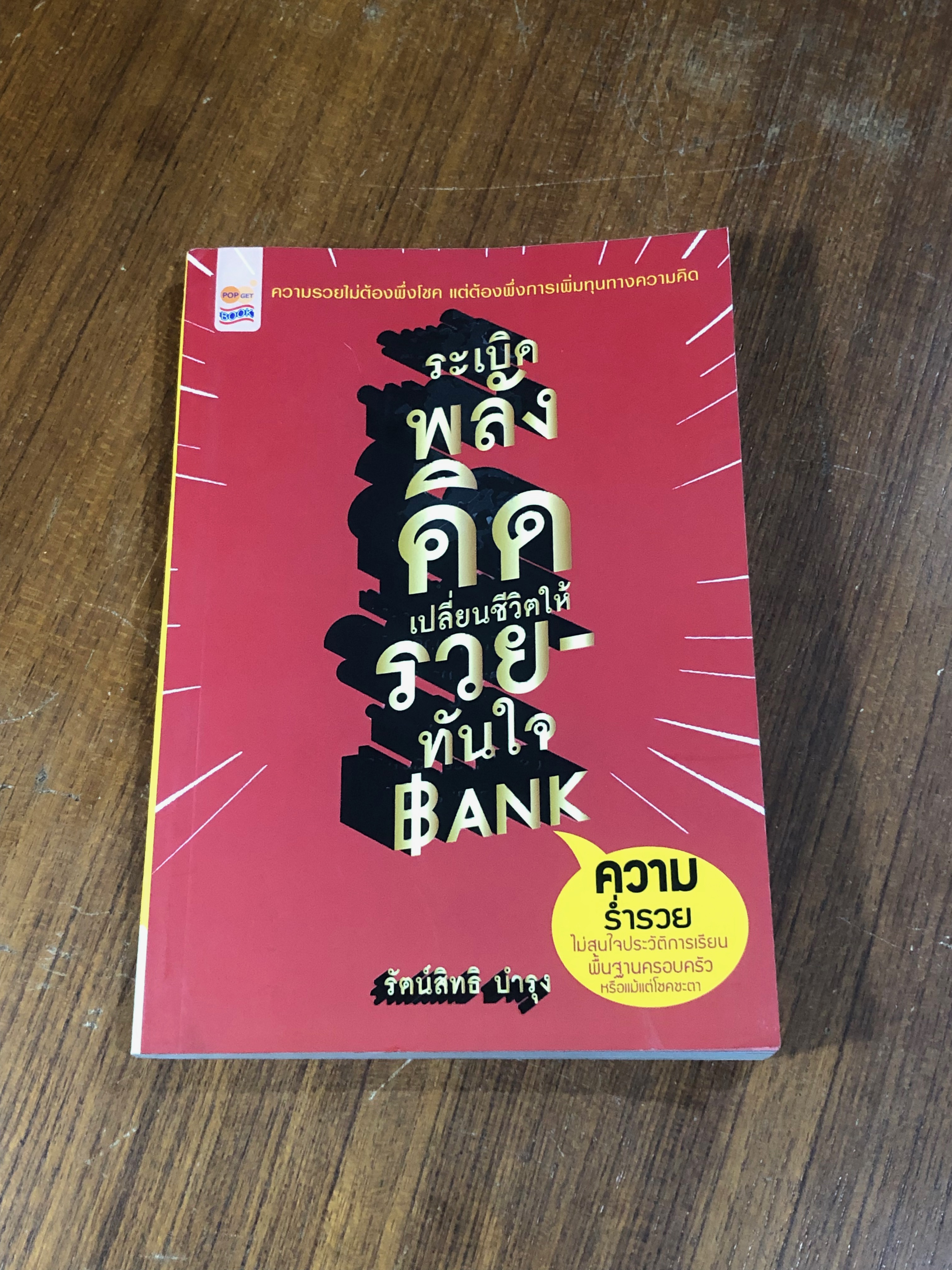 ระเบิดพลังคิดเปลี่ยนชีวิตให้รวยทันใจ Bank / รัตน์สิทธิ บำรุง