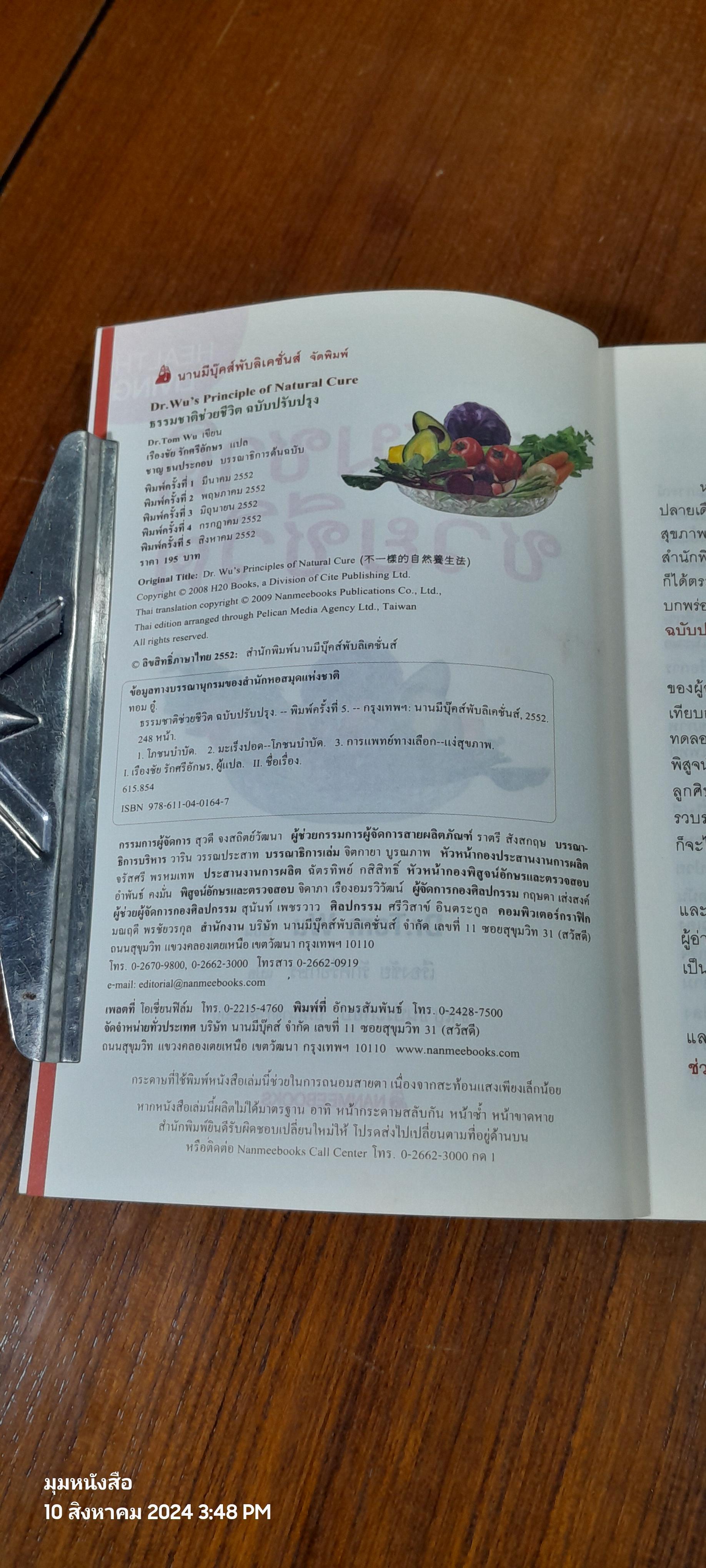 ธรรมชาติช่วยชีวิต / Dr.Tom Wu