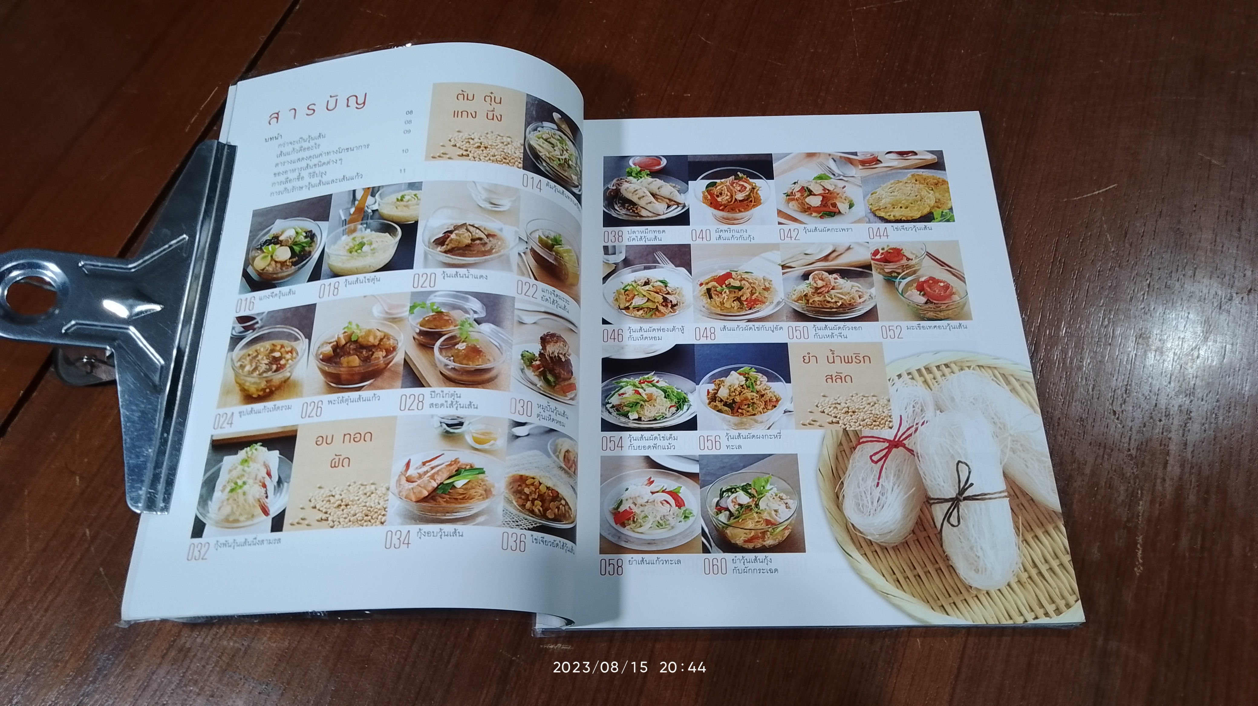 วุ้นเส้น ทำอะไรก็อร่อย / อมรินทร์